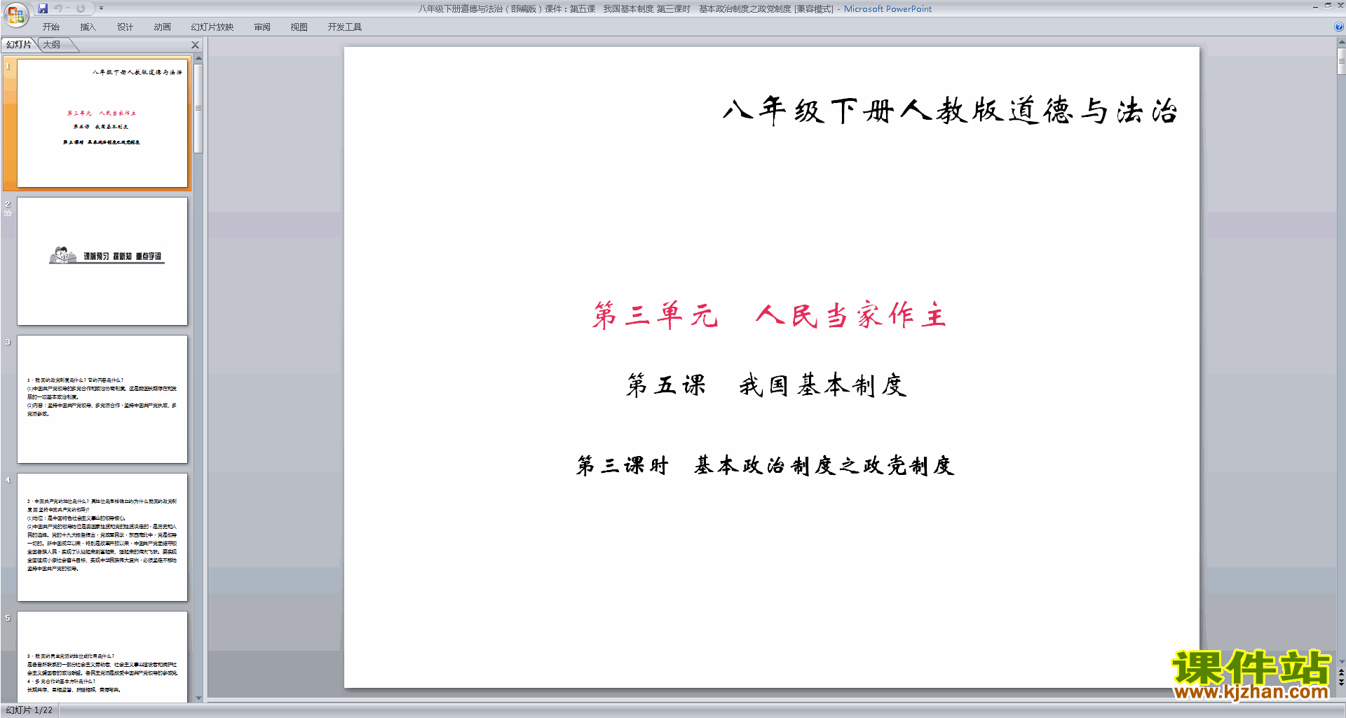 八下道德与法治公开课基本政治制度ppt课件