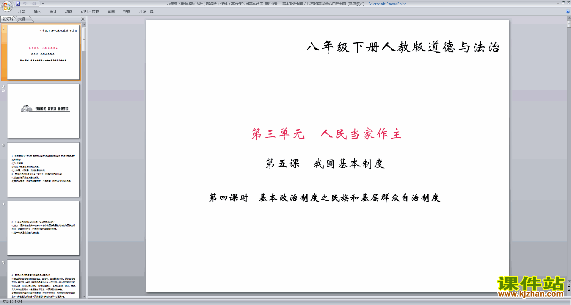 下载基本政治制度ppt课件(部编本八年级下册道德与法治)