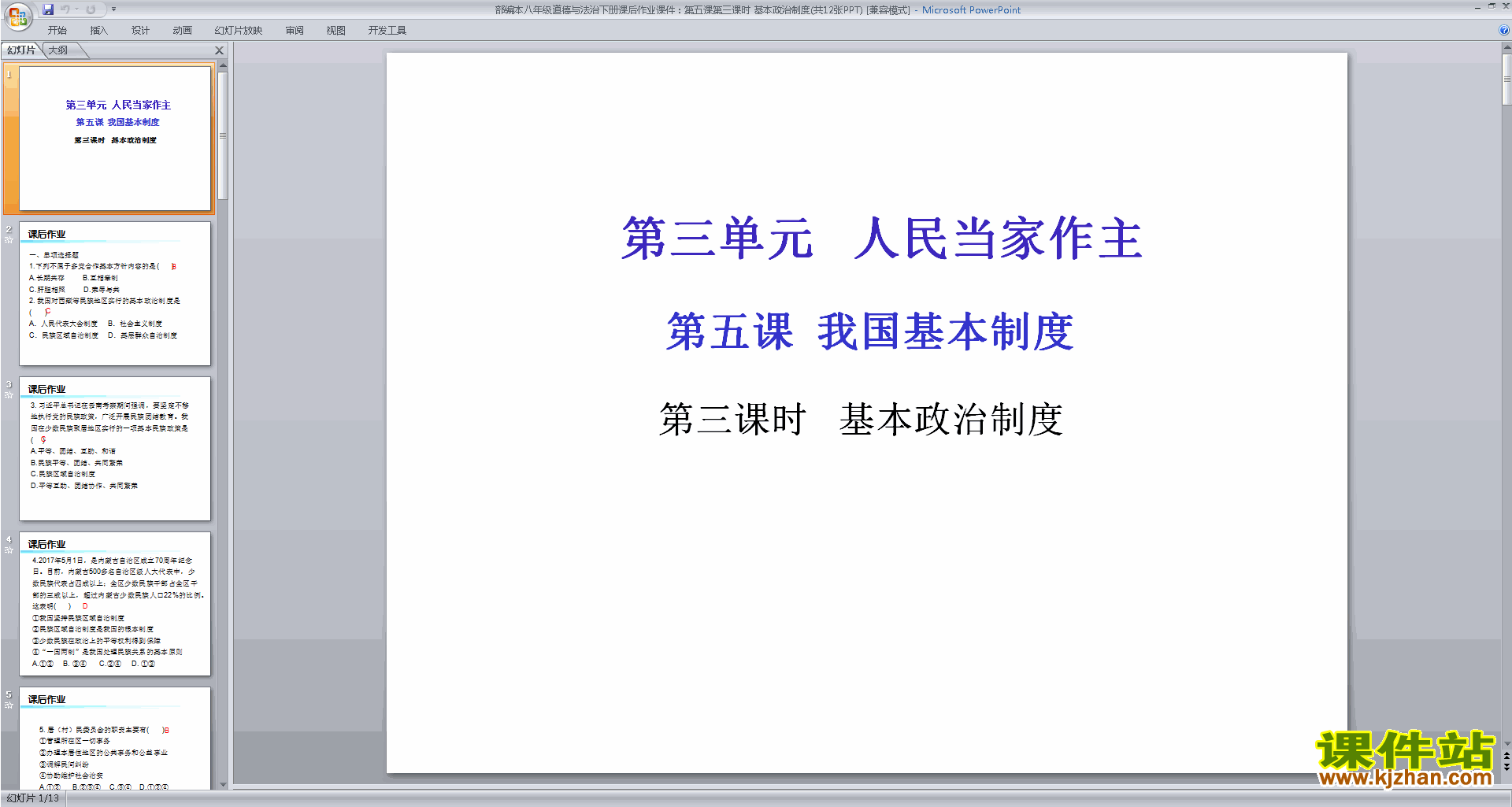 下载教学原创基本政治制度ppt课件
