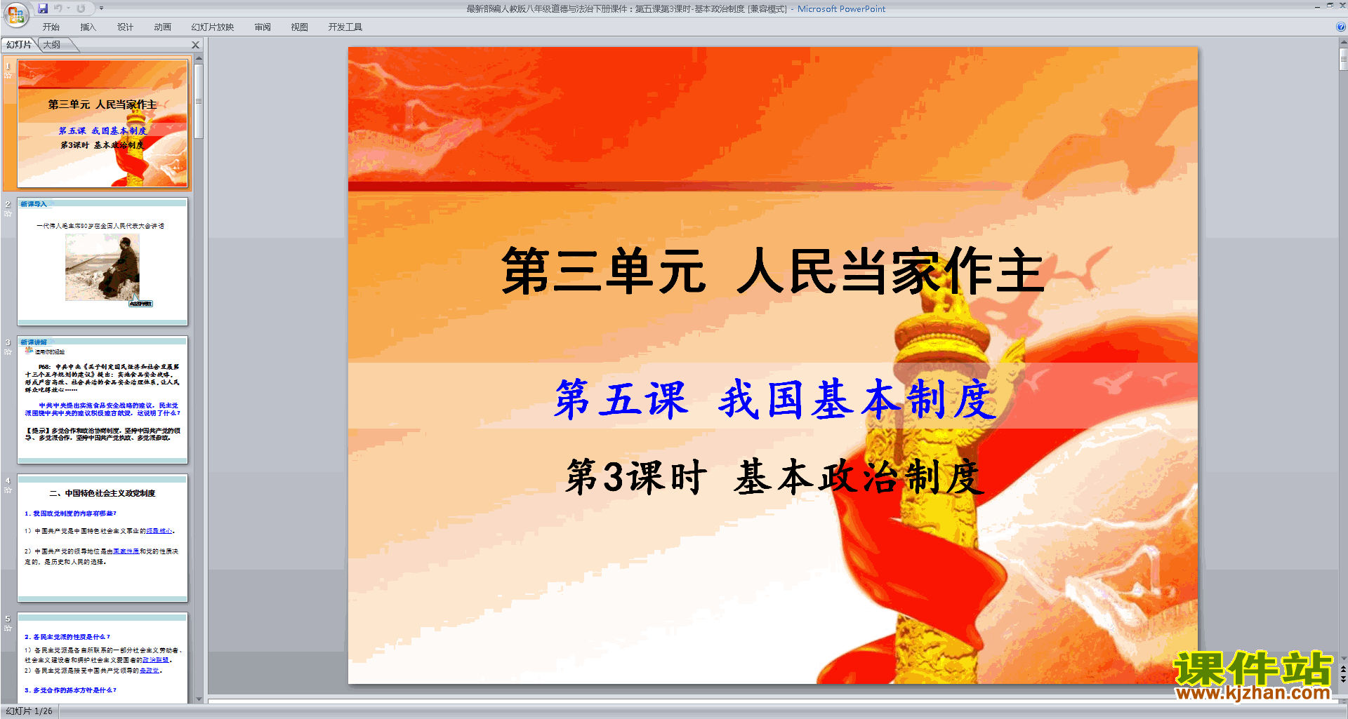 下载基本政治制度ppt课件(八年级下册道德与法治)