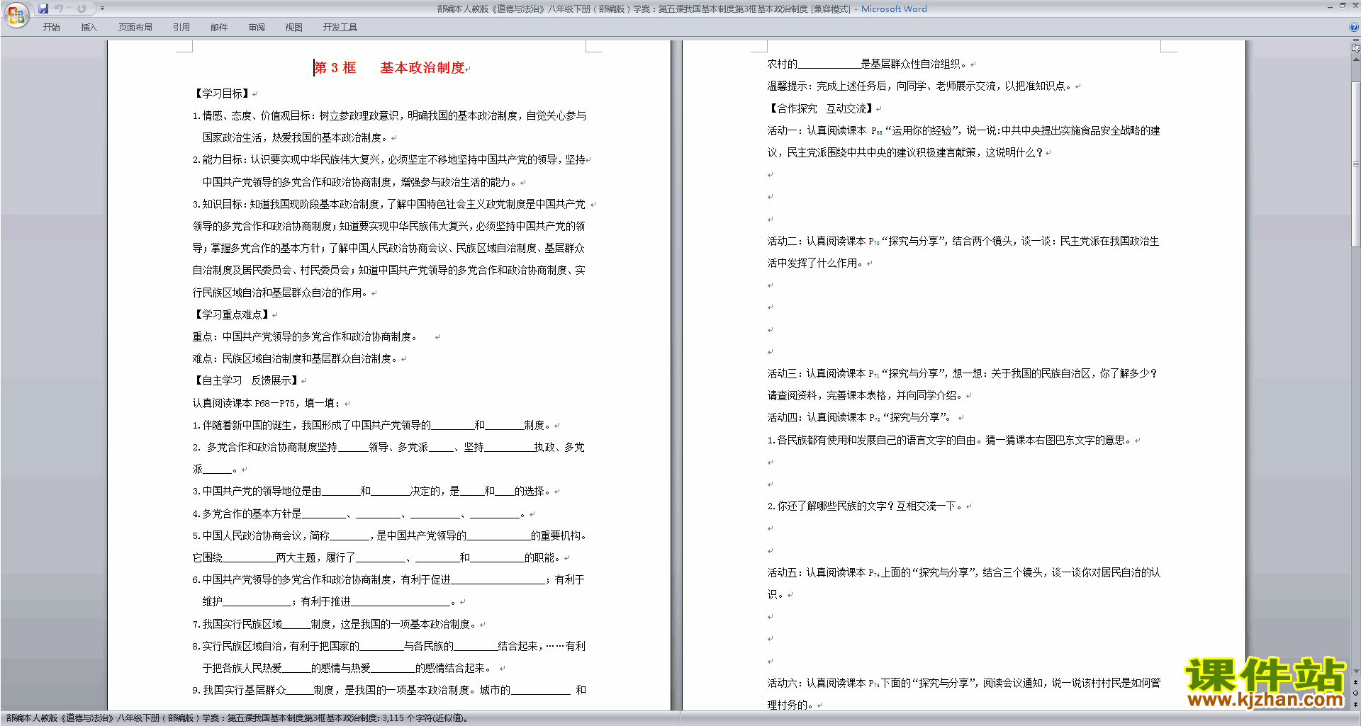 八下道德与法治优质课基本政治制度教案教学设计下载