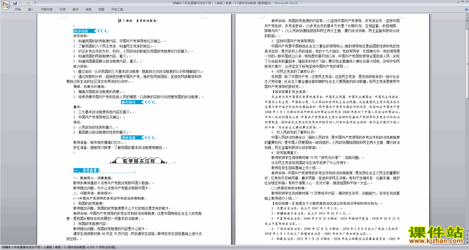 八下道德与法治公开课基本政治制度教学设计教案