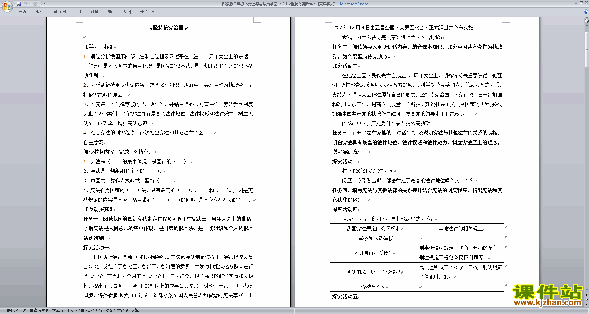 八年级下册新人教版道德与法治坚持依宪治国教学设计教案