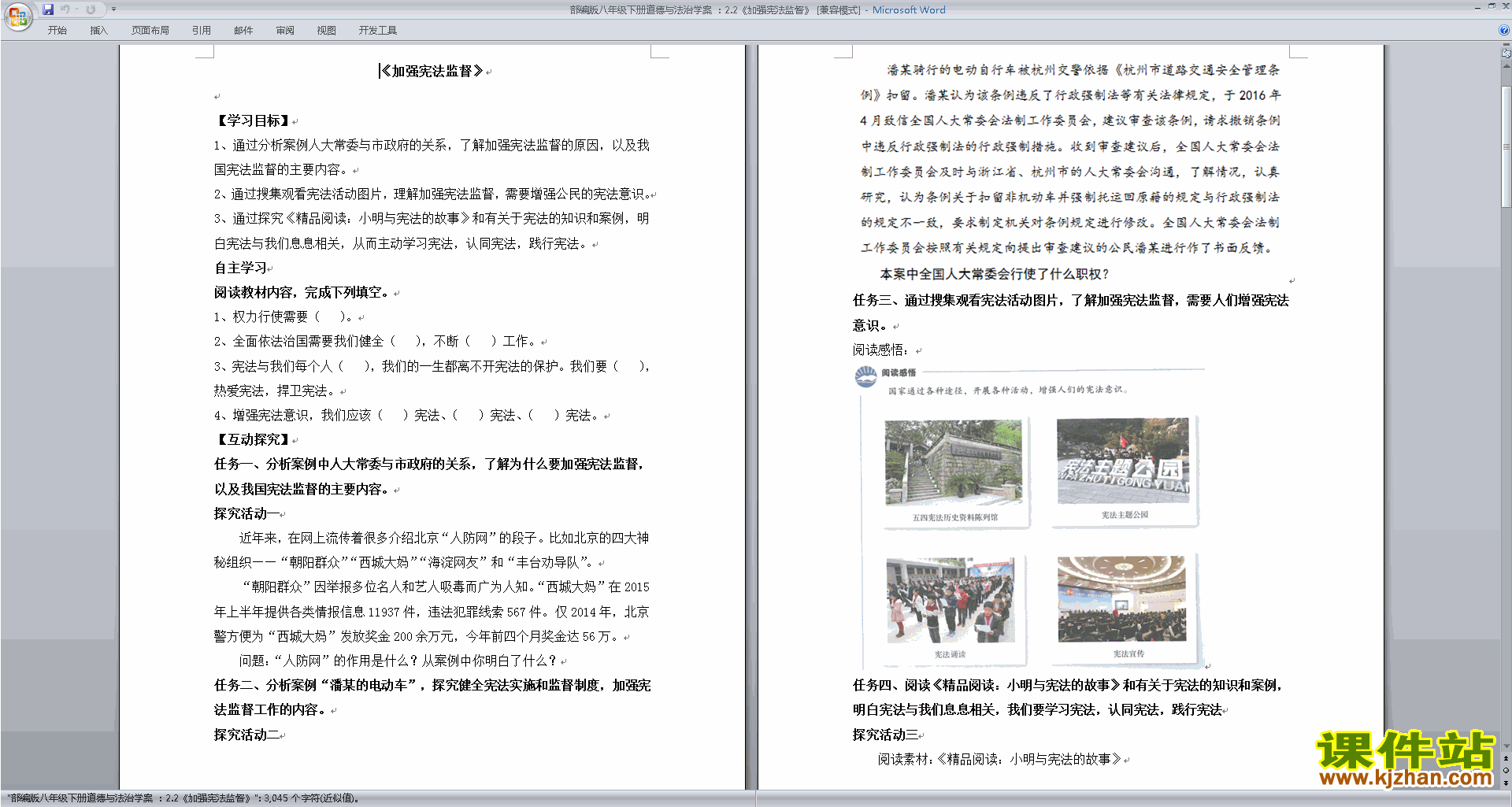 人教版道德与法治优质课加强宪法监督教案教学设计下载