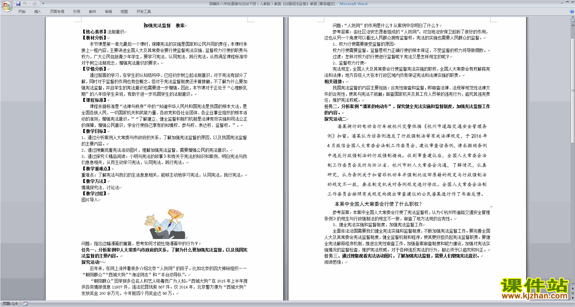 下载加强宪法监督教案教学设计(部编本道德与法治)