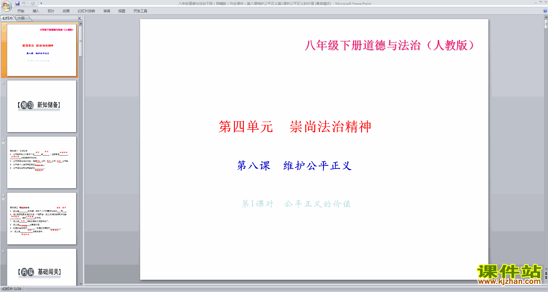 八下道德与法治优质课公平正义的价值ppt课件下载