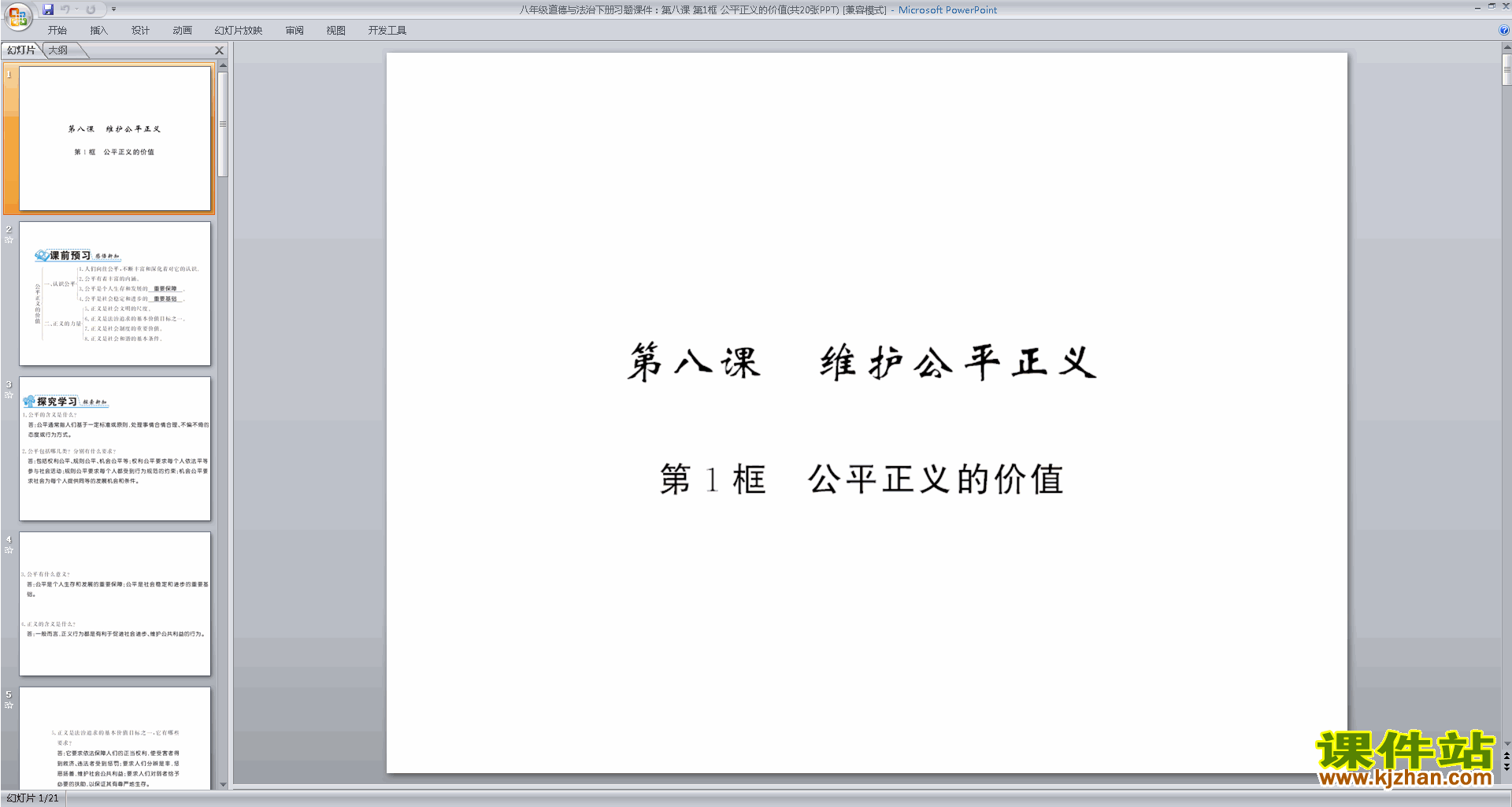 八年级下册新人教版道德与法治公平正义的价值ppt课件