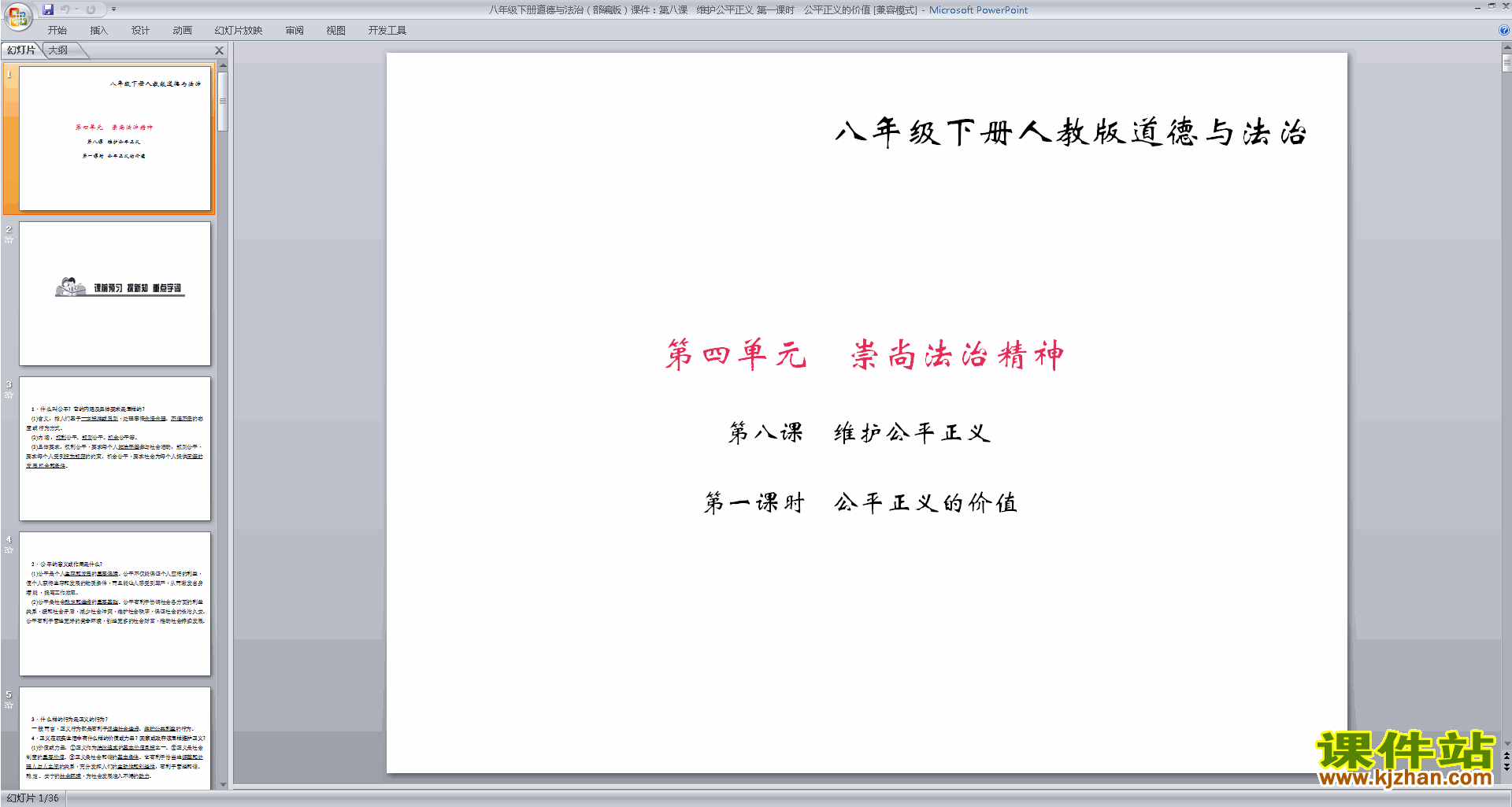 下载公平正义的价值ppt课件(部编本道德与法治)
