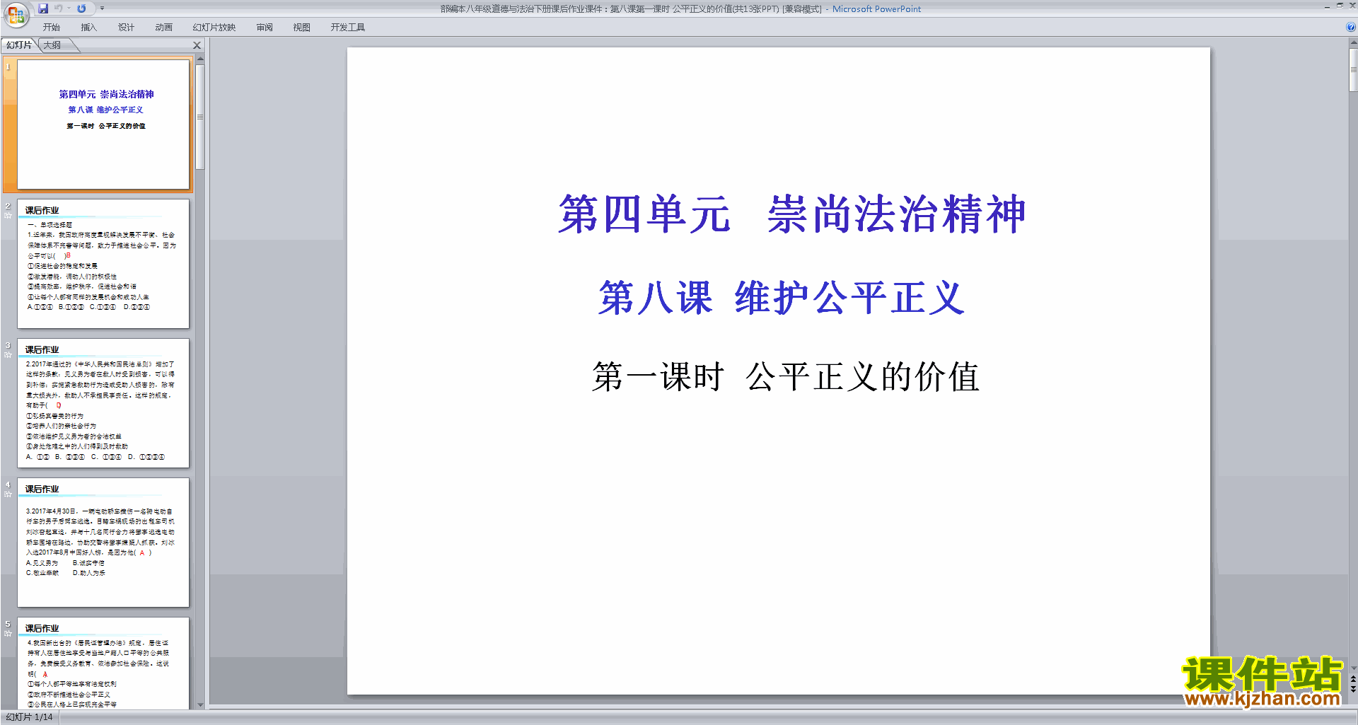 下载原创公平正义的价值ppt课件(部编本道德与法治）