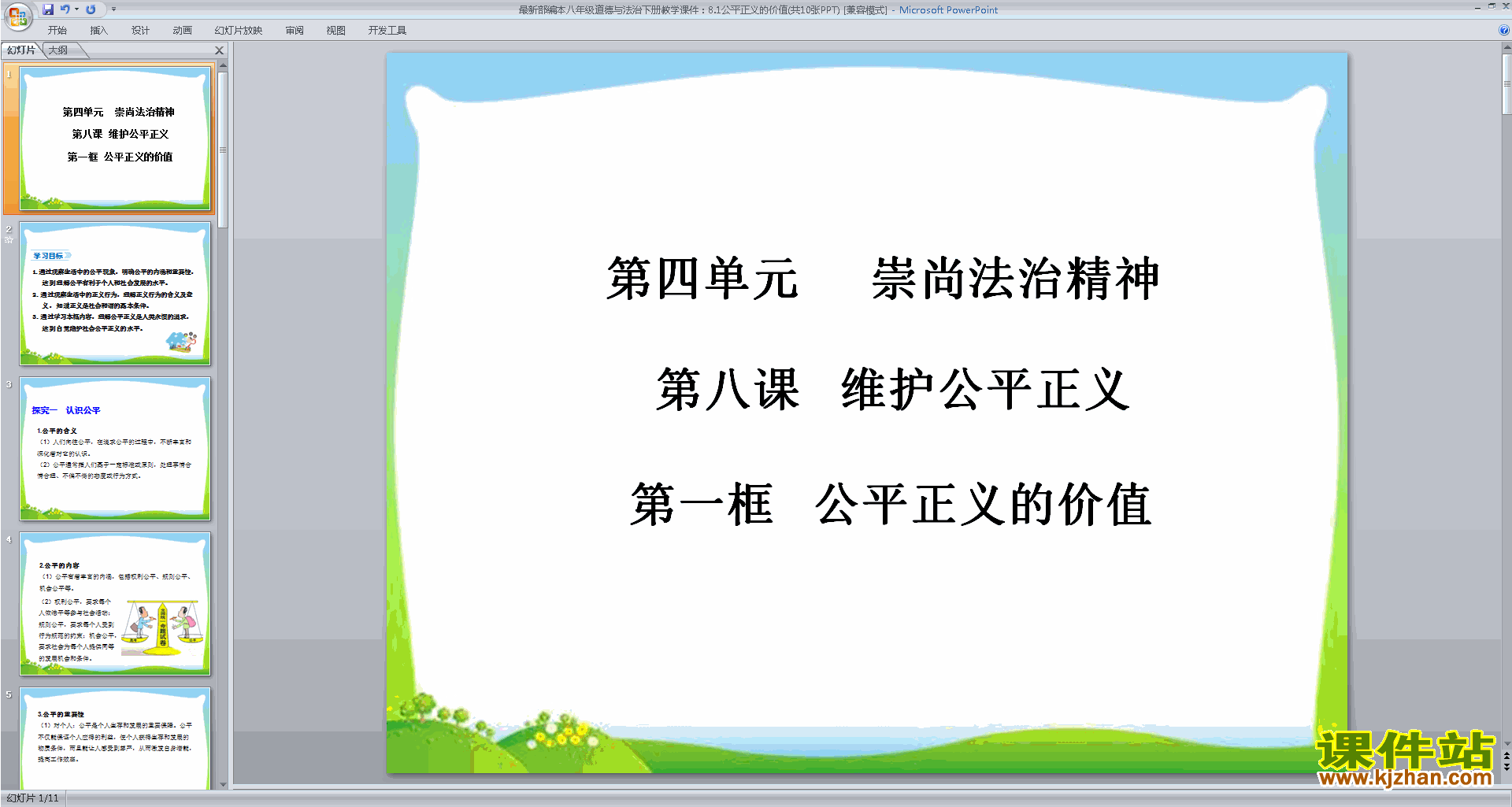 下载教研课公平正义的价值ppt课件