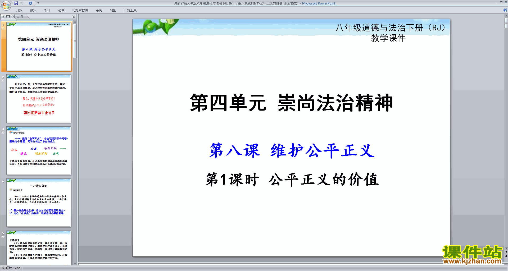 八年级下册道德与法治公平正义的价值ppt课件下载