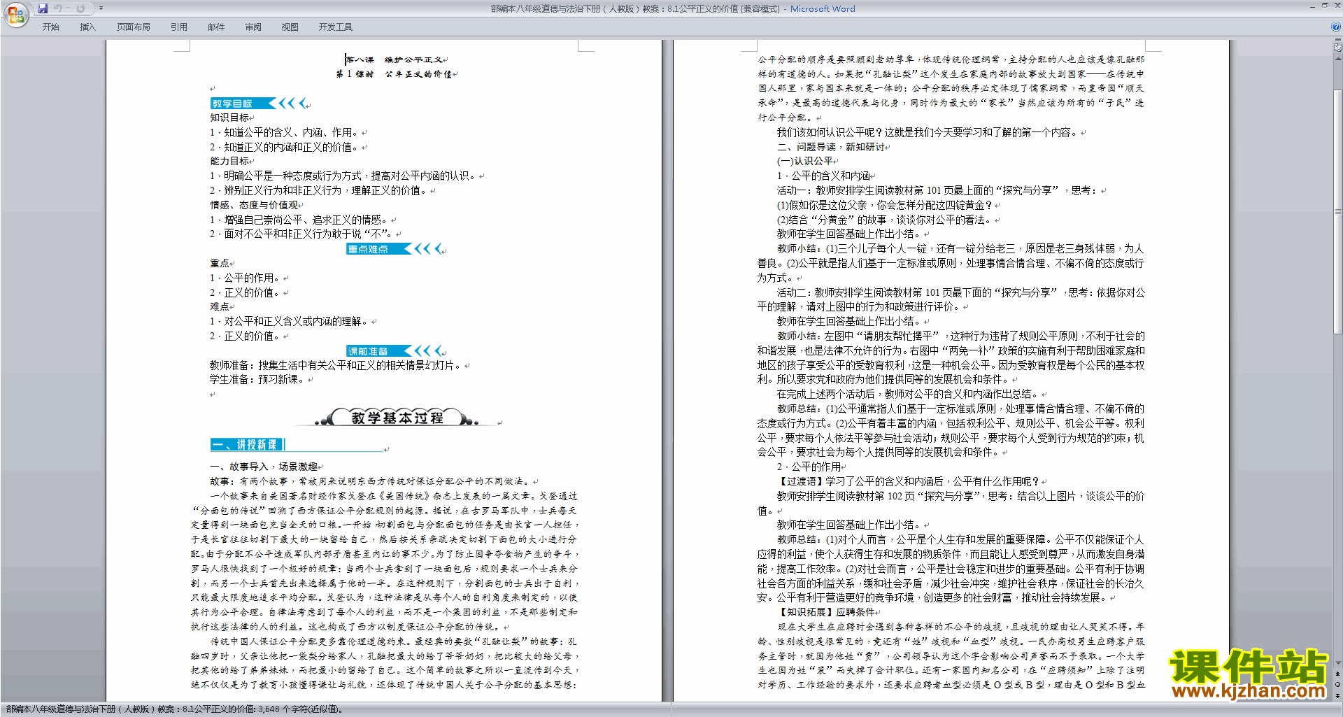 八下道德与法治优质课公平正义的价值教案教学设计下载
