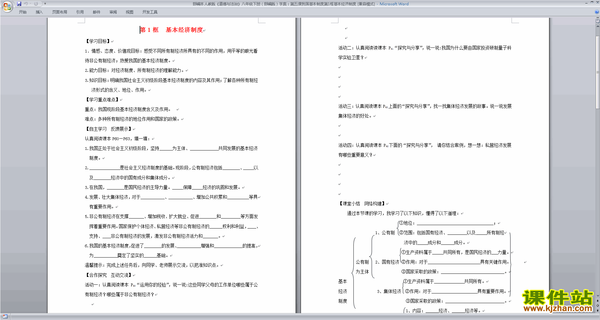 八下道德与法治优质课基本经济制度教案教学设计下载