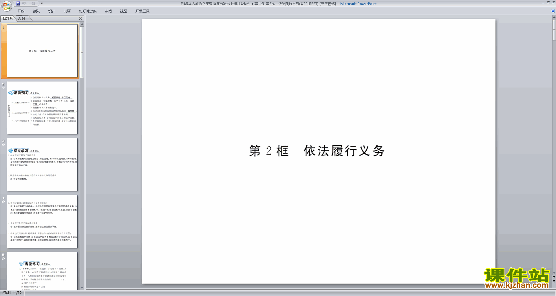 下载依法履行义务ppt课件(部编本八年级下册道德与法治)