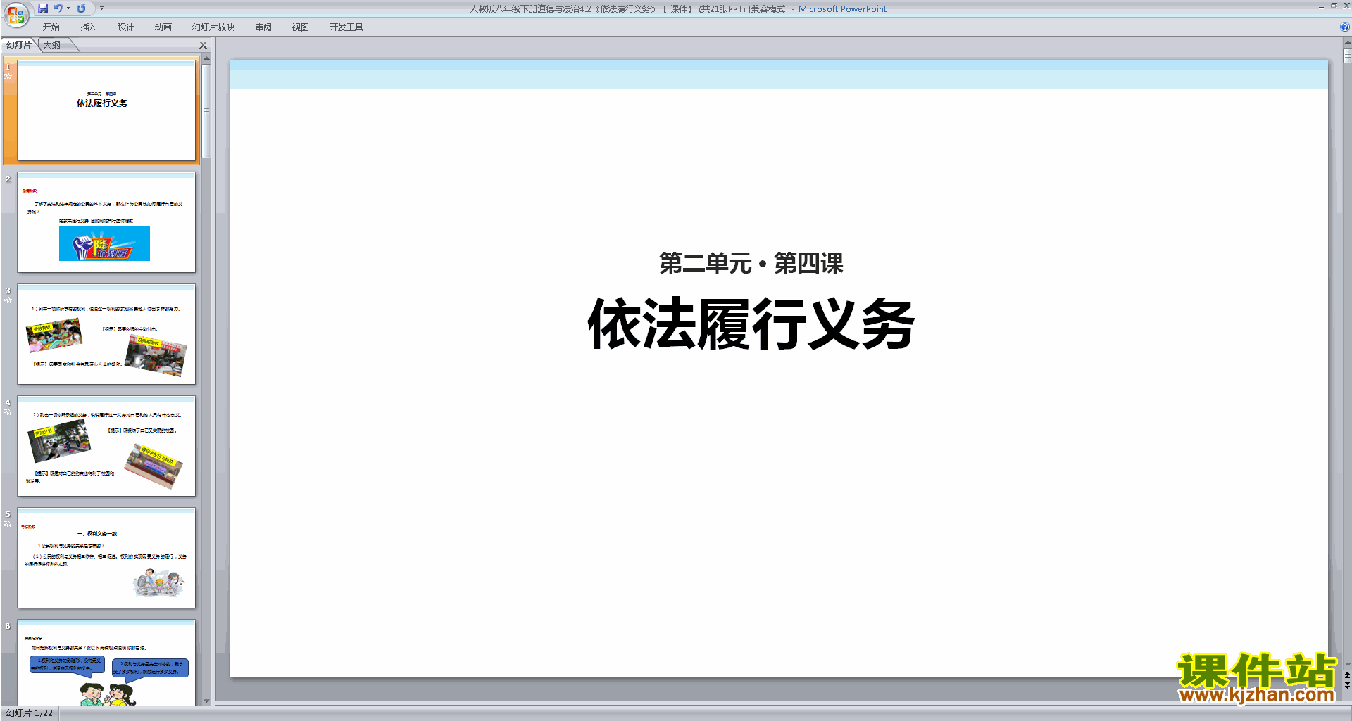 下载原创依法履行义务ppt课件(部编本八下道德与法治）