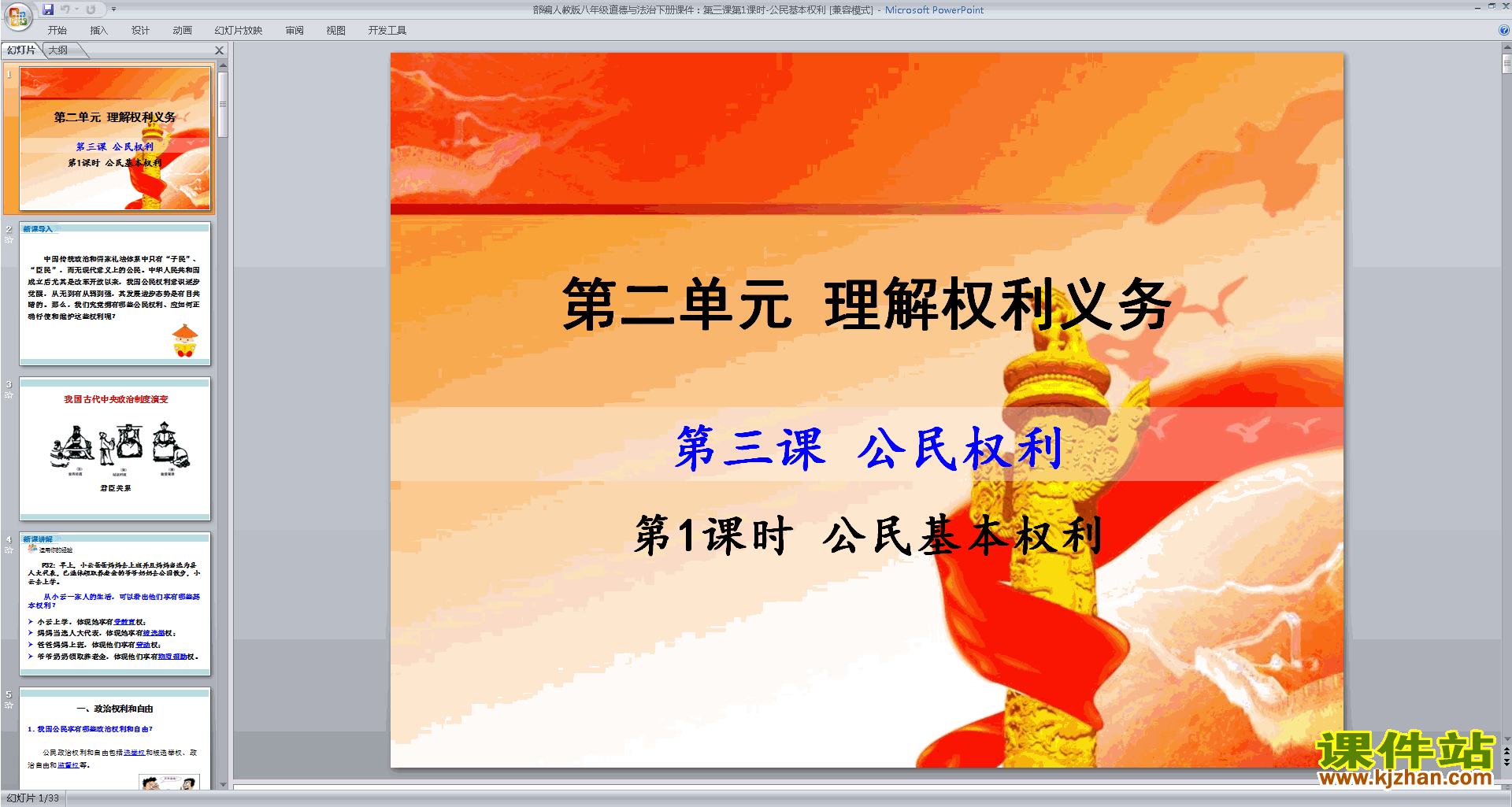 下载公民基本权利ppt课件(部编本八年级下册道德与法治)