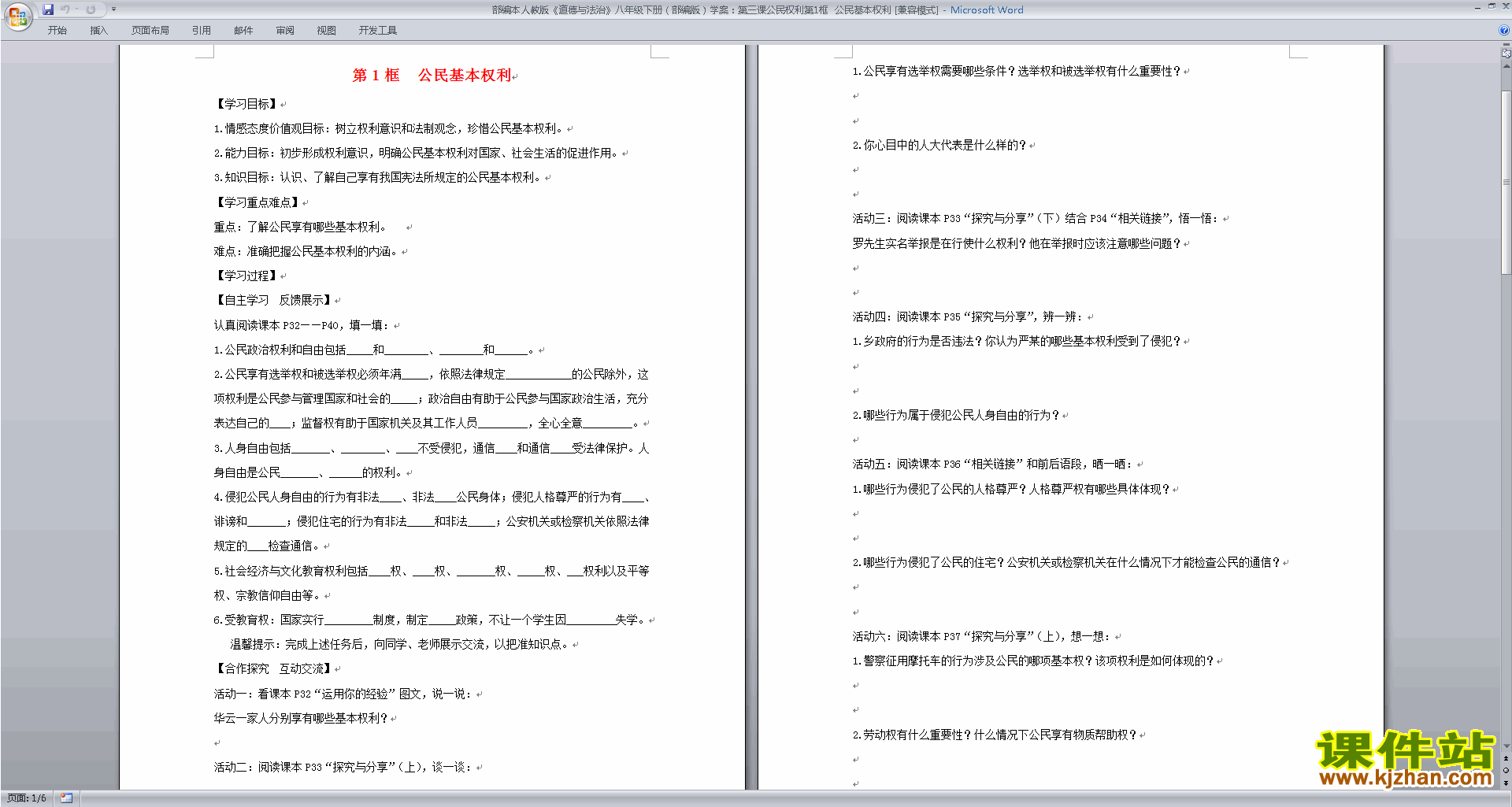 八下道德与法治公民基本权利教案教学设计下载