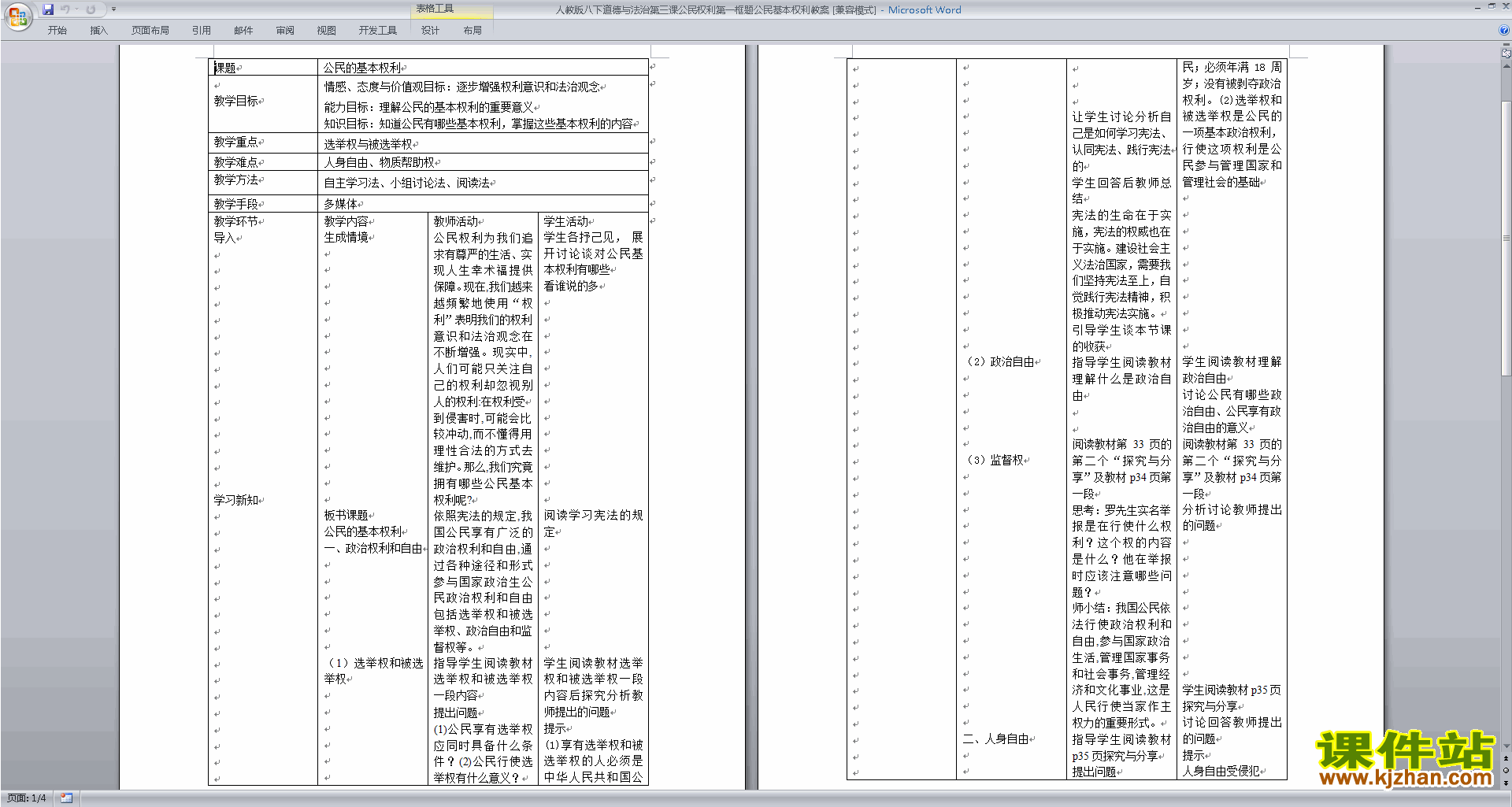 八年级下册新人教版道德与法治公民基本权利教学设计教案