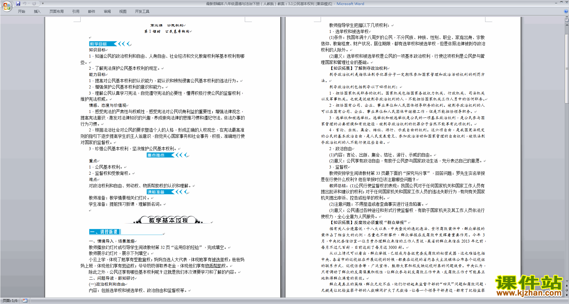 下载公民基本权利教案教学设计(八下部编本）