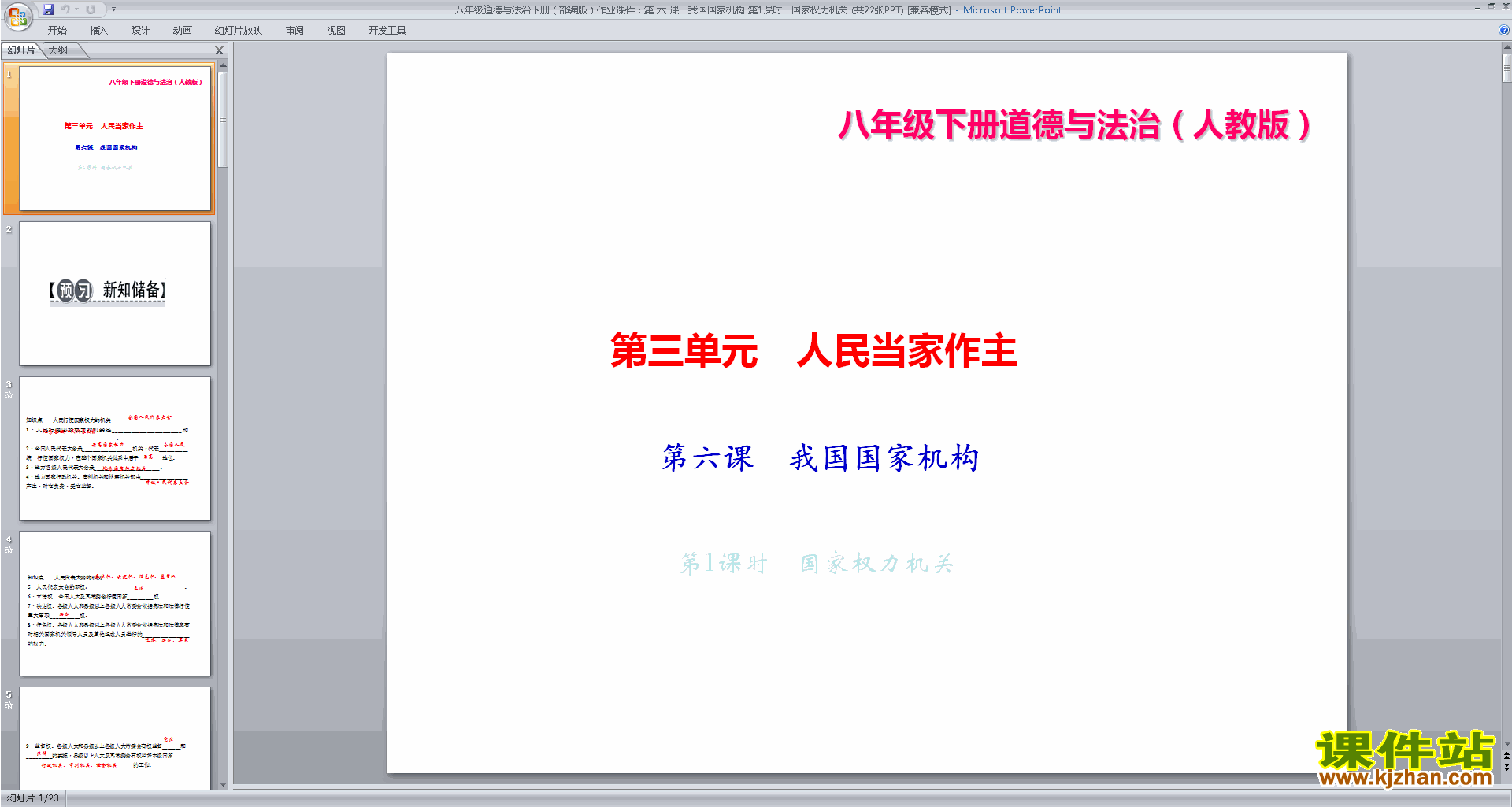 八下道德与法治优质课国家权力机关ppt课件下载