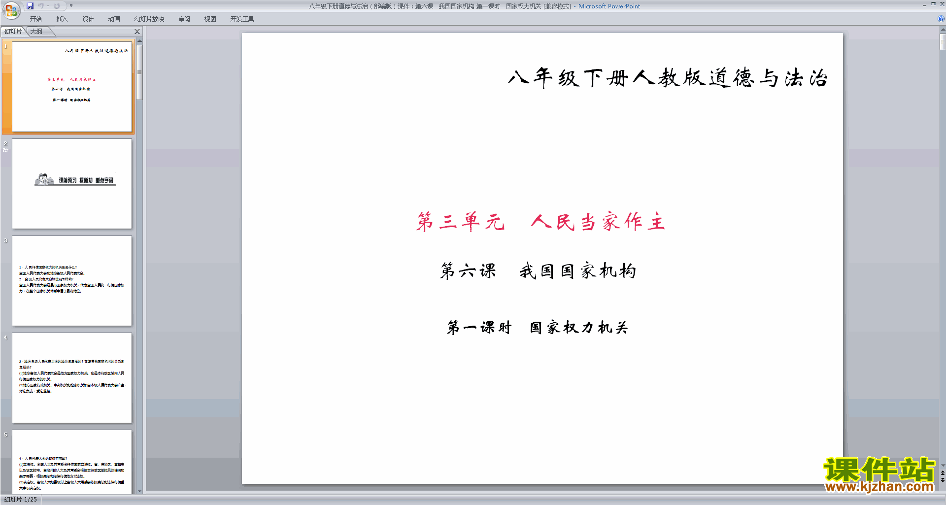 八下人教版道德与法治公开课国家权力机关ppt课件