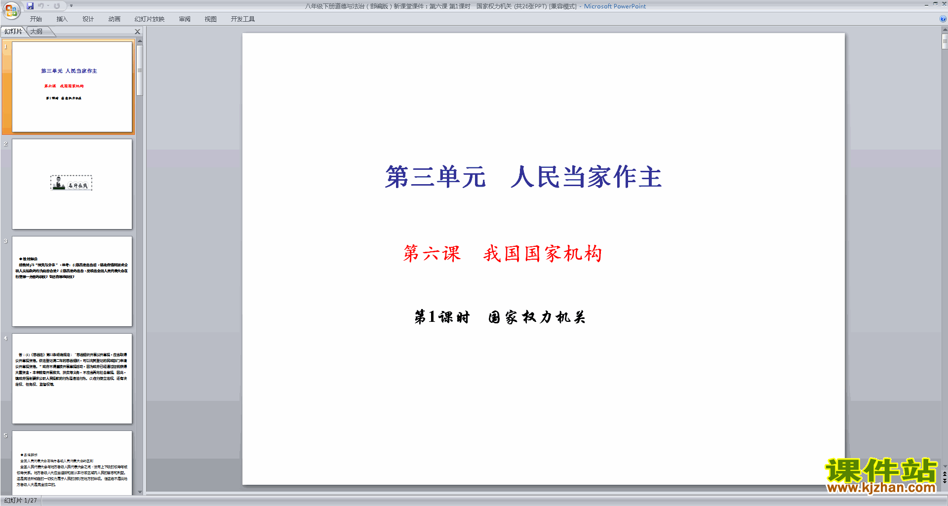 下载国家权力机关ppt课件(部编本八下道德与法治)