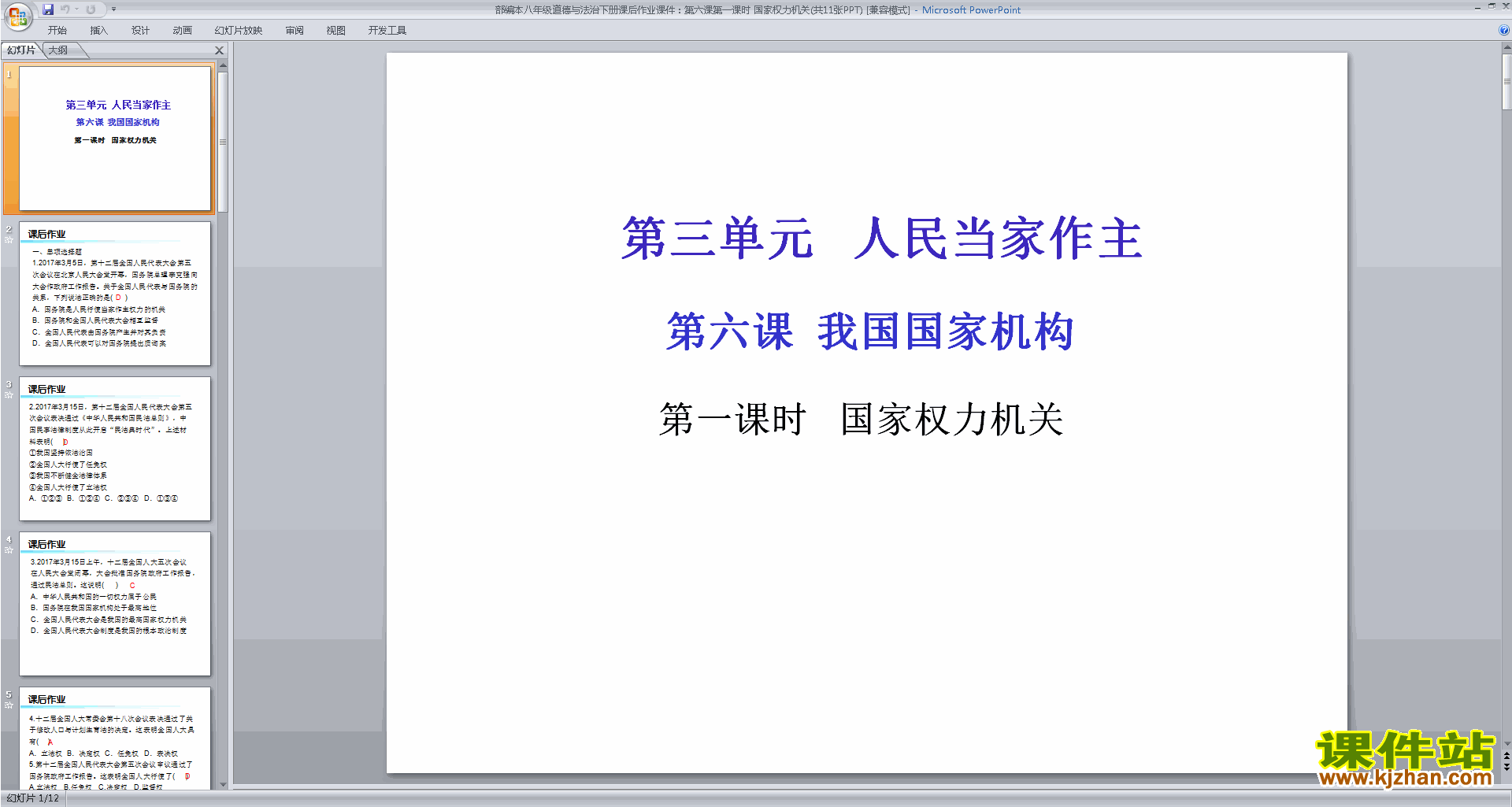 下载原创国家权力机关ppt课件(部编本八下道德与法治）