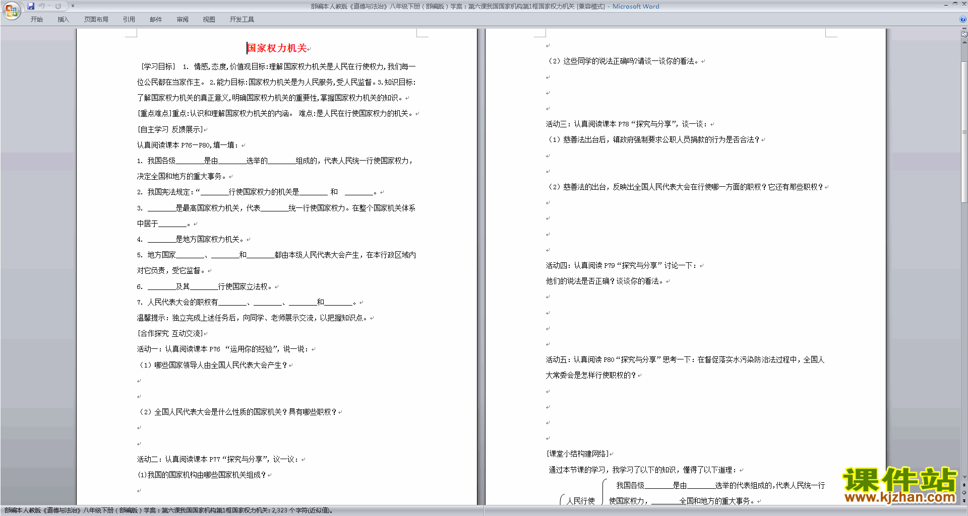 八下道德与法治优质课国家权力机关教案教学设计下载