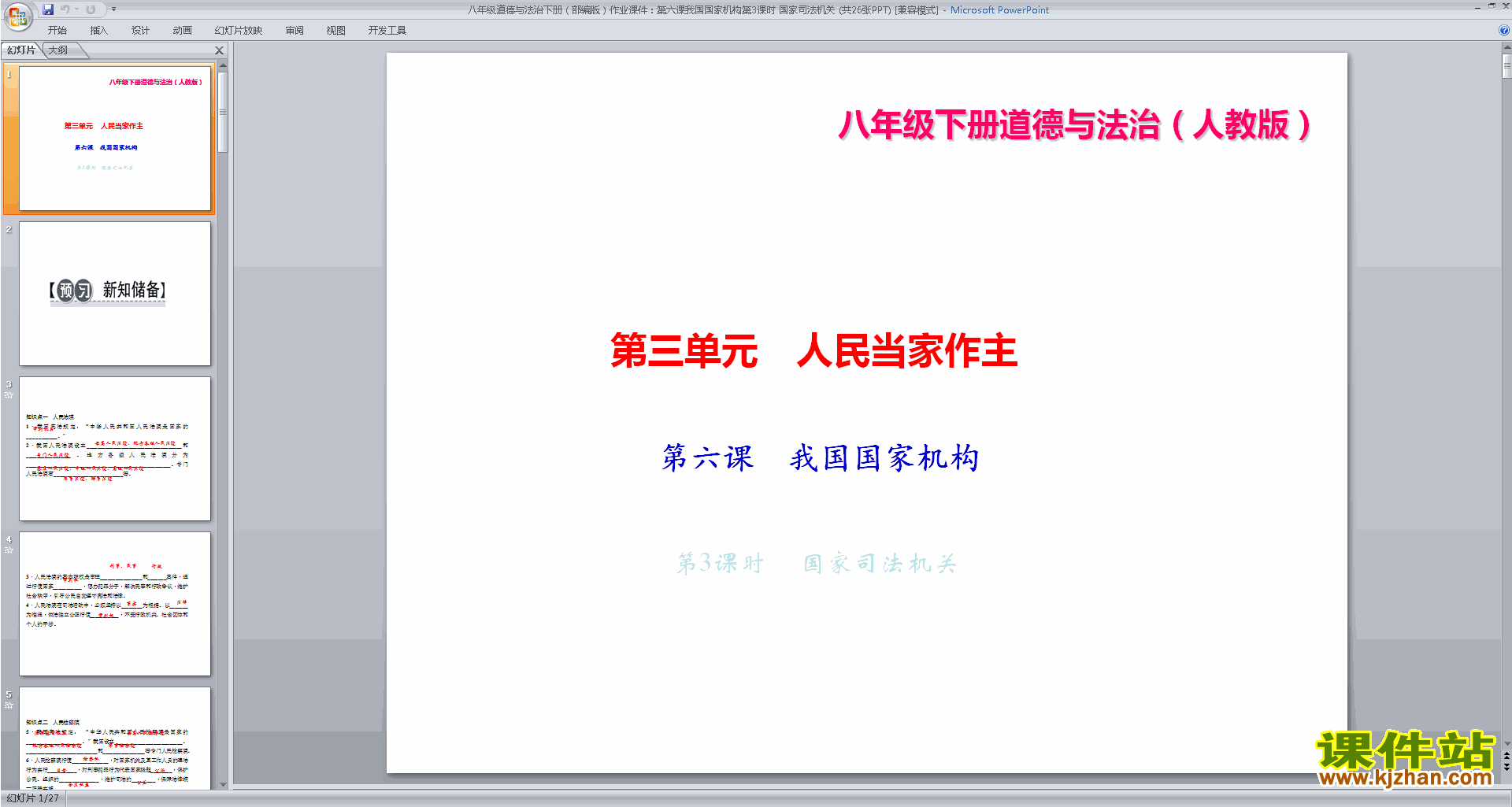 八下道德与法治优质课国家司法机关ppt课件下载