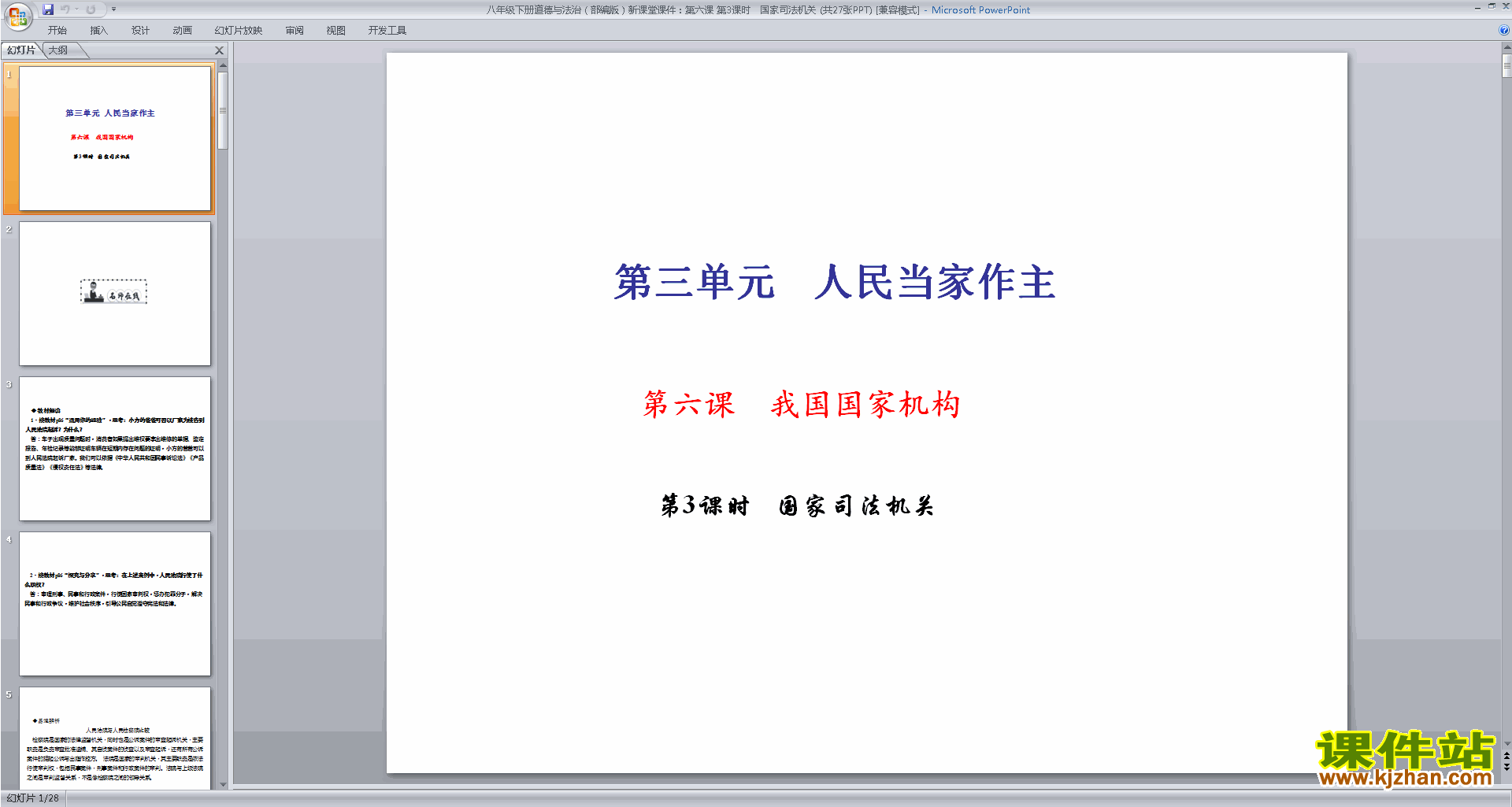 下载国家司法机关ppt课件(部编本道德与法治)