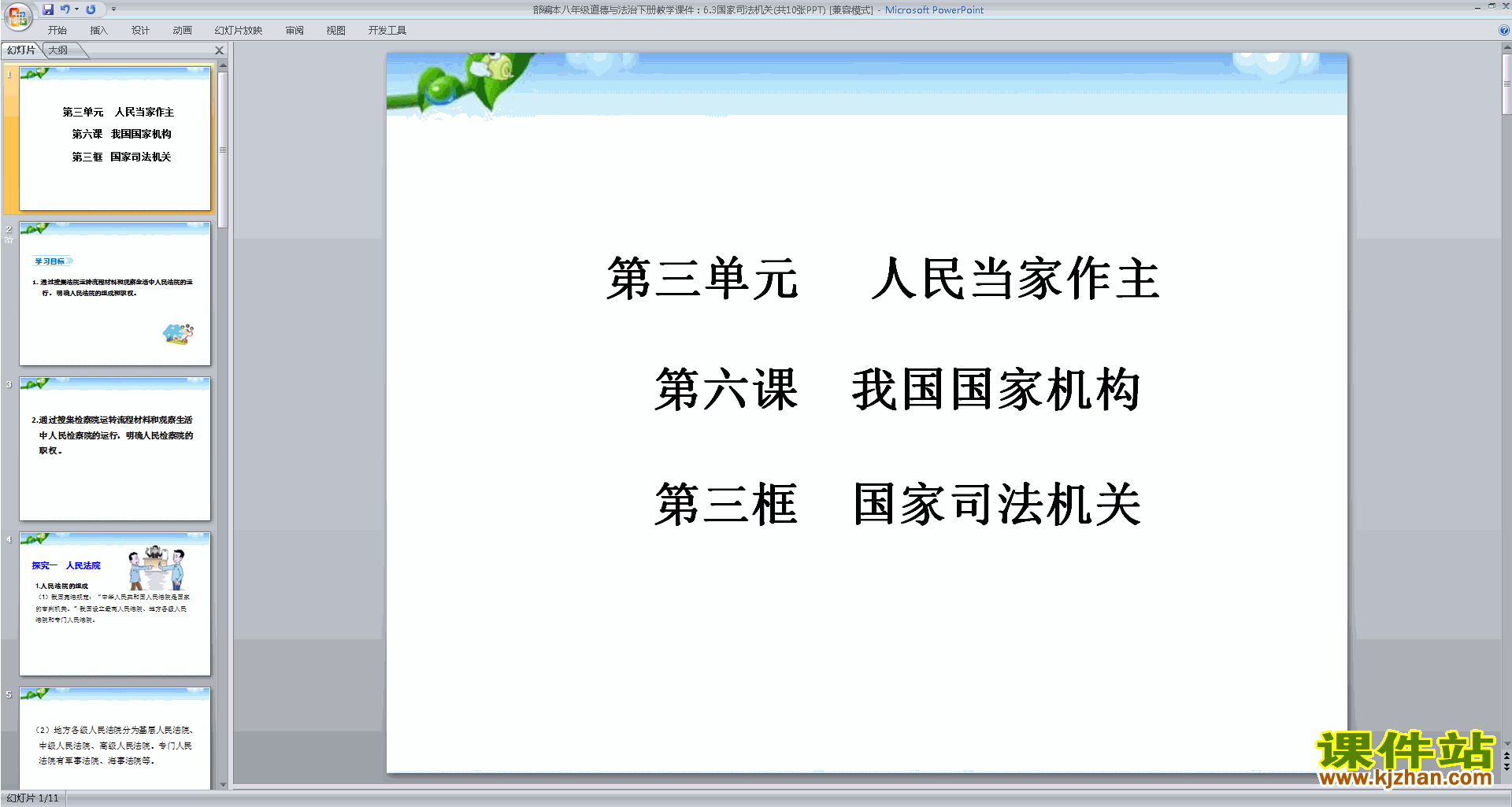 下载原创国家司法机关ppt课件(部编本八下道德与法治）