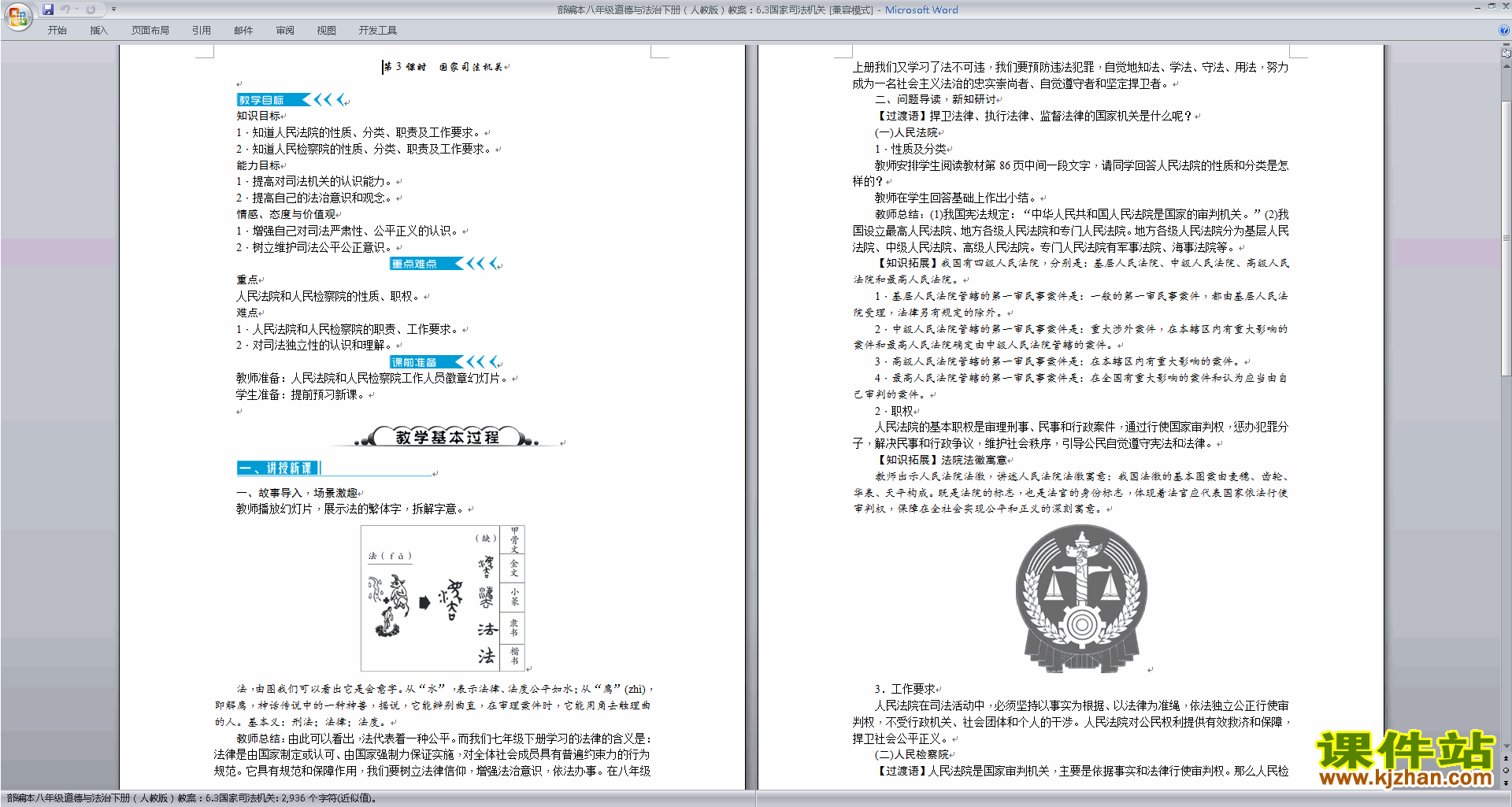 八下道德与法治公开课国家司法机关教学设计教案