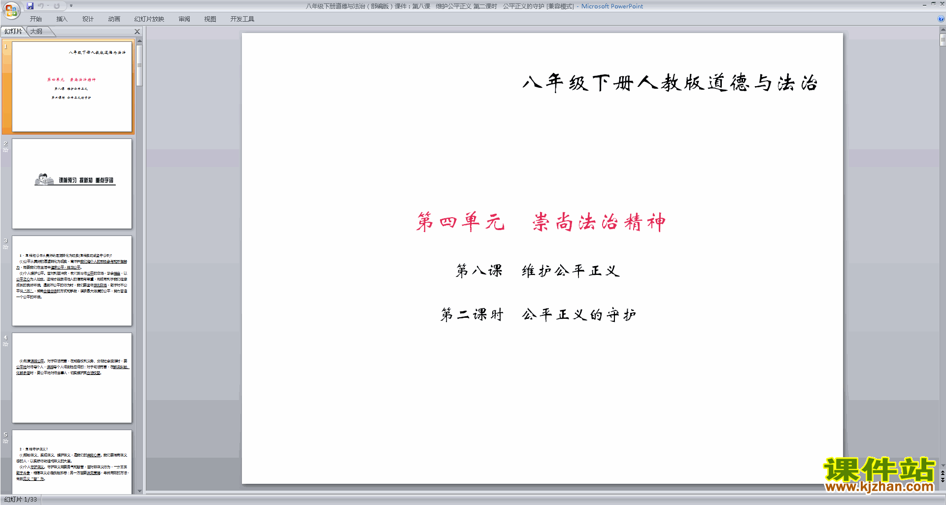下载公平正义的守护ppt课件(部编本八下道德与法治)