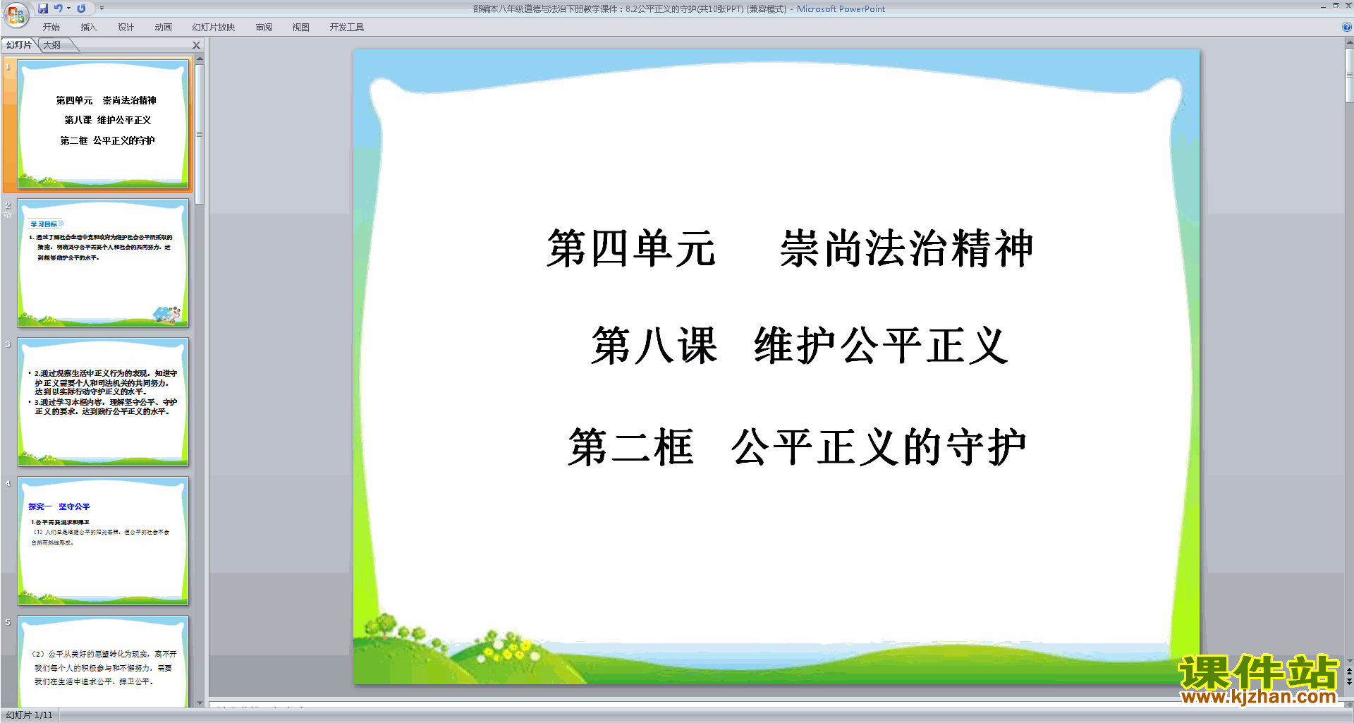 下载教学原创公平正义的守护ppt课件