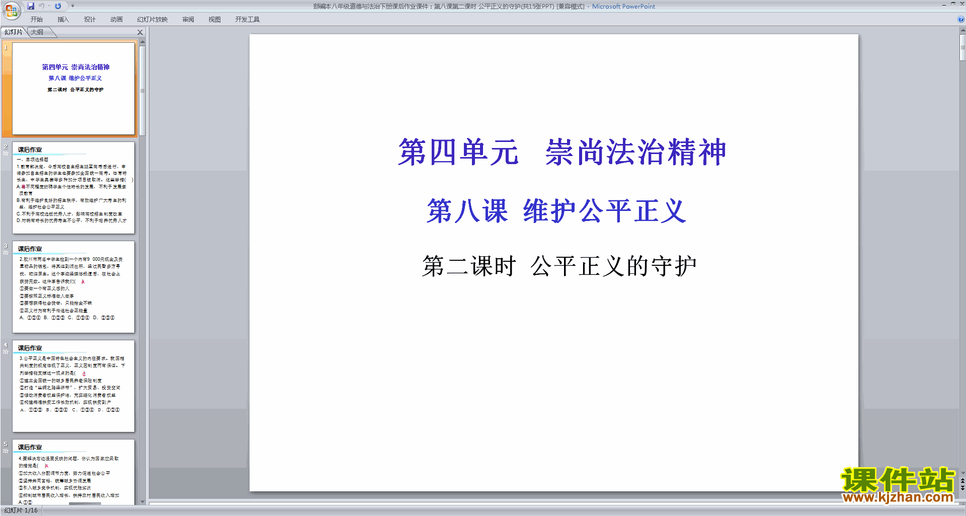 八年级下册道德与法治公平正义的守护ppt课件下载