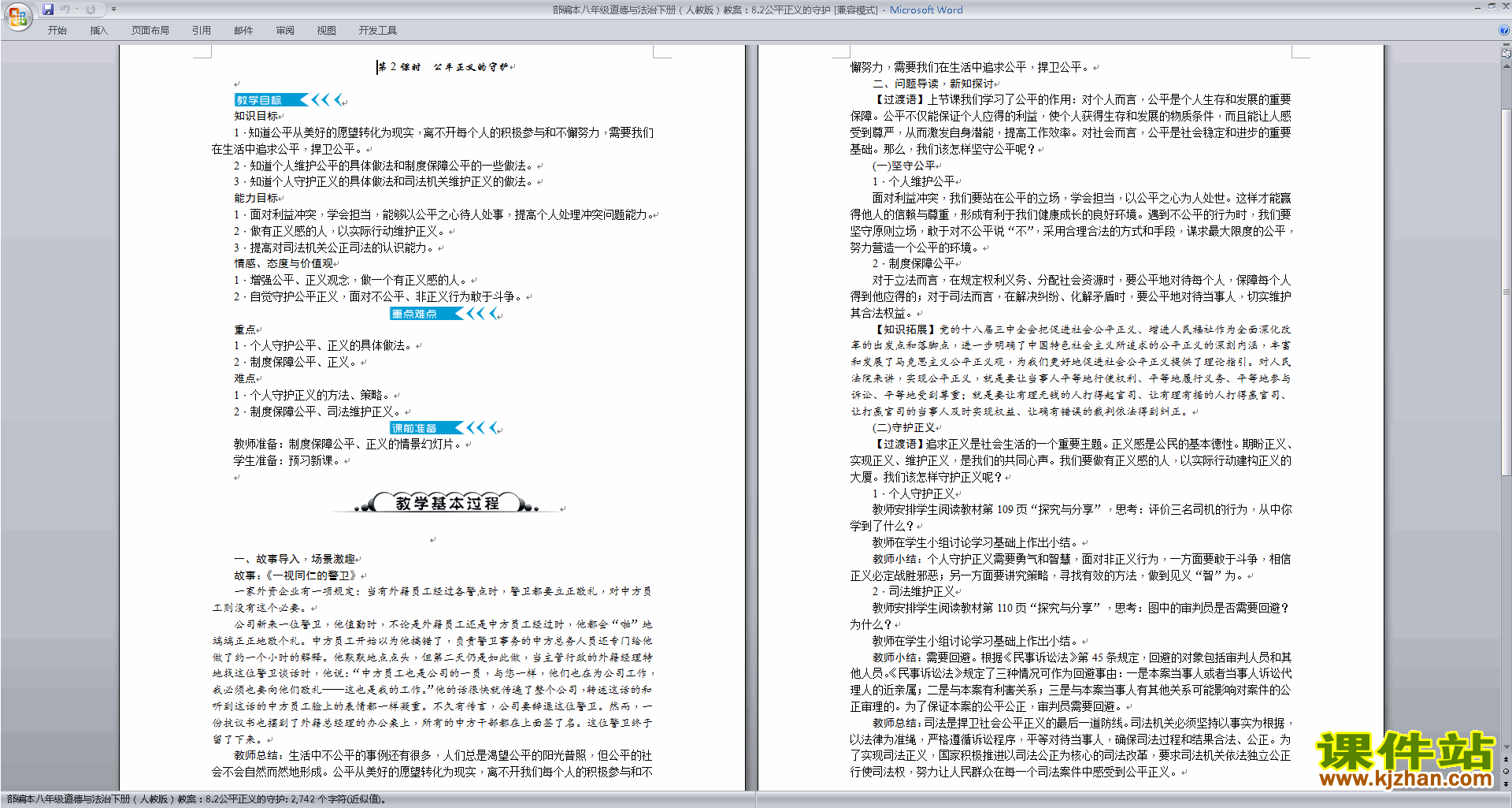 八下道德与法治公平正义的守护教案教学设计下载