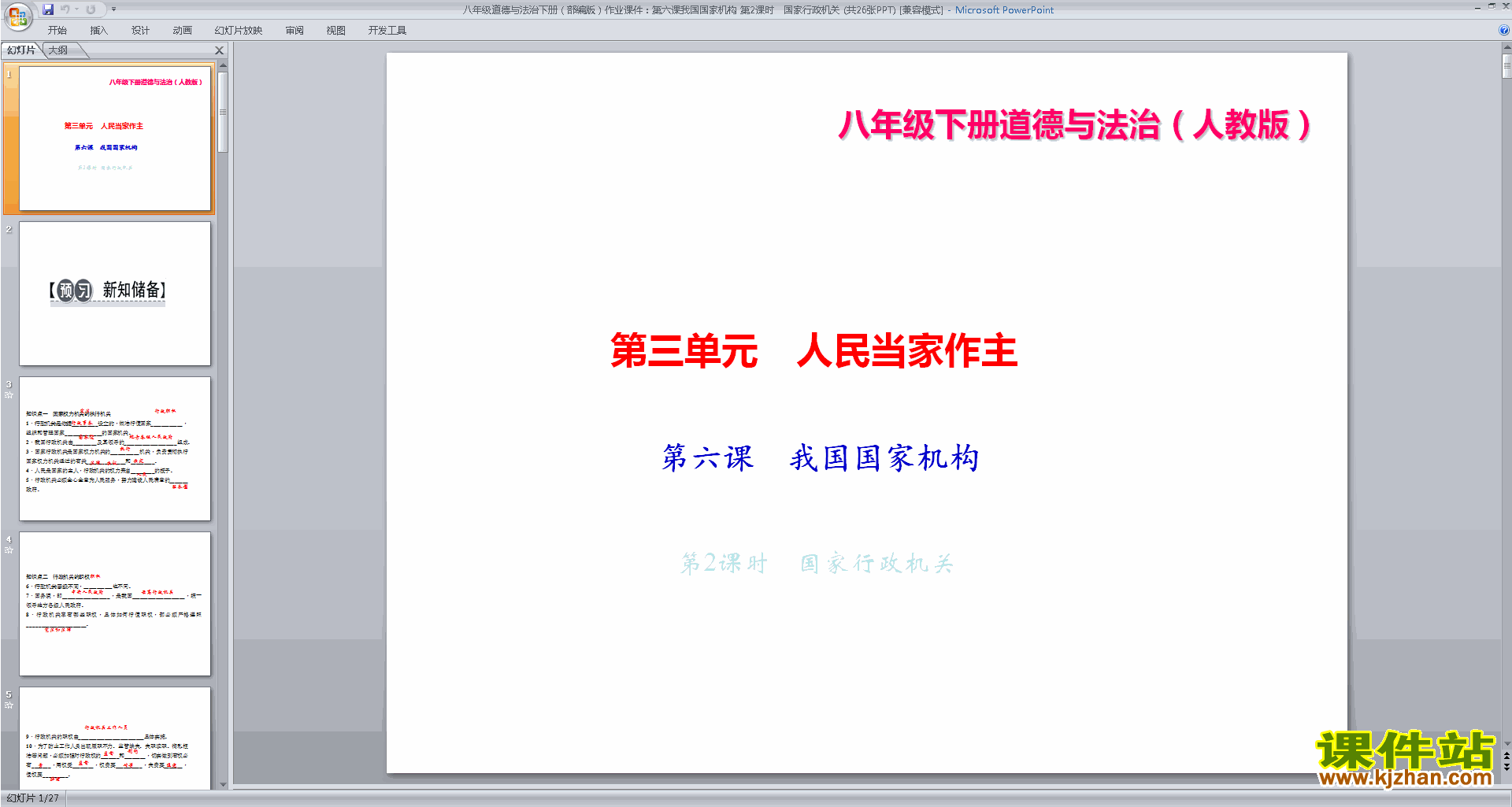 八下道德与法治优质课国家行政机关ppt课件下载