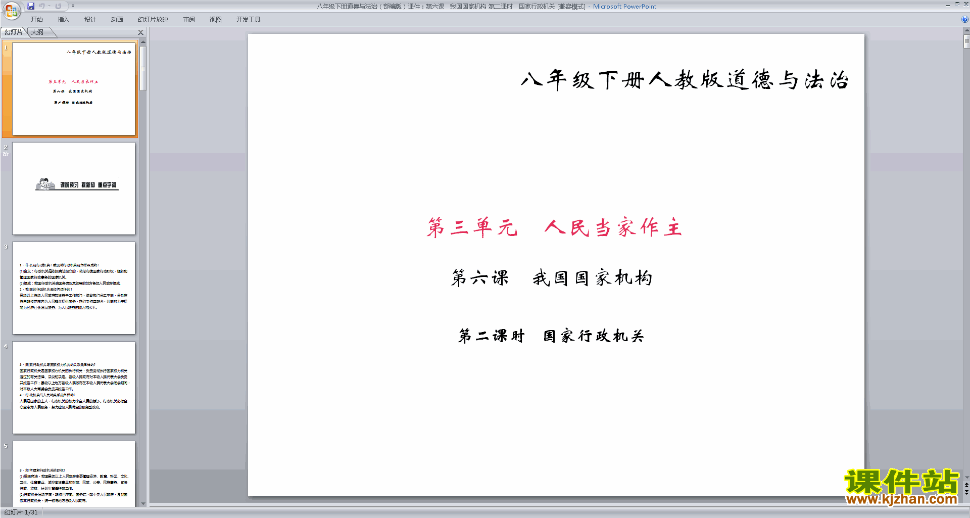 八下新人教版道德与法治公开课国家行政机关ppt课件
