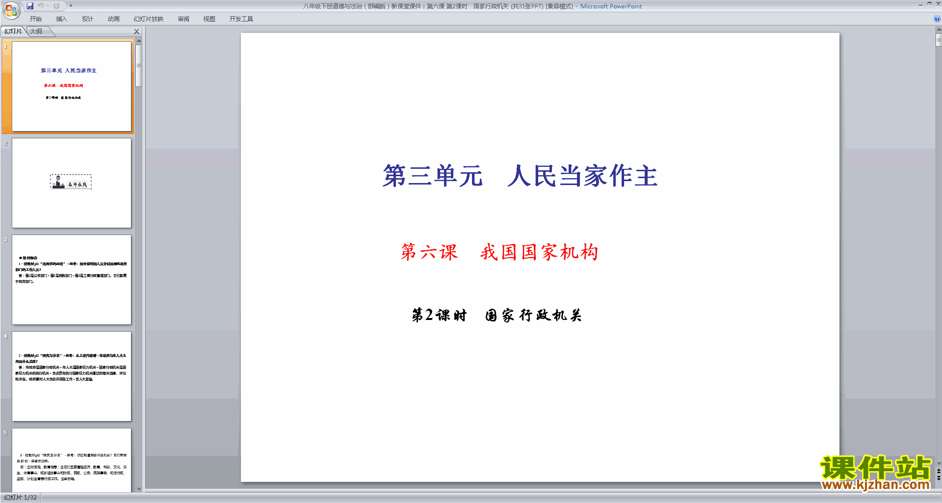 下载国家行政机关ppt课件(部编本八年级下册道德与法治)