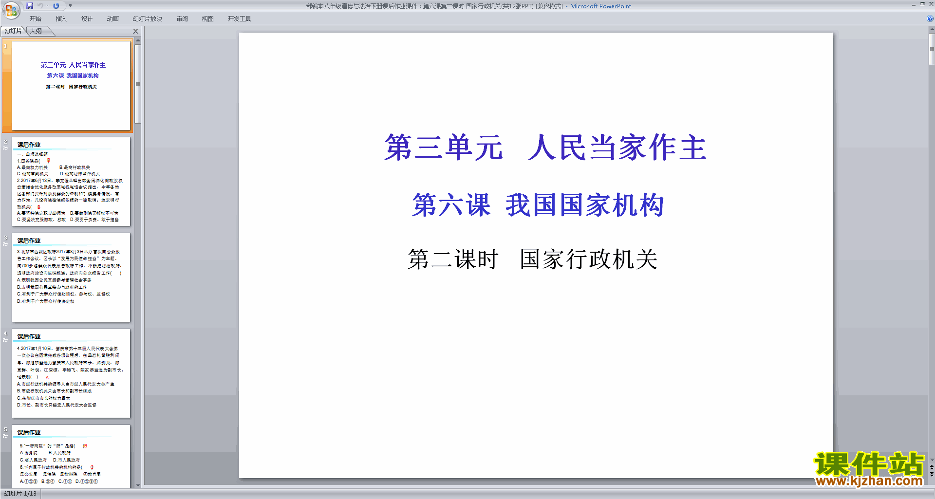 下载教学原创国家行政机关ppt课件