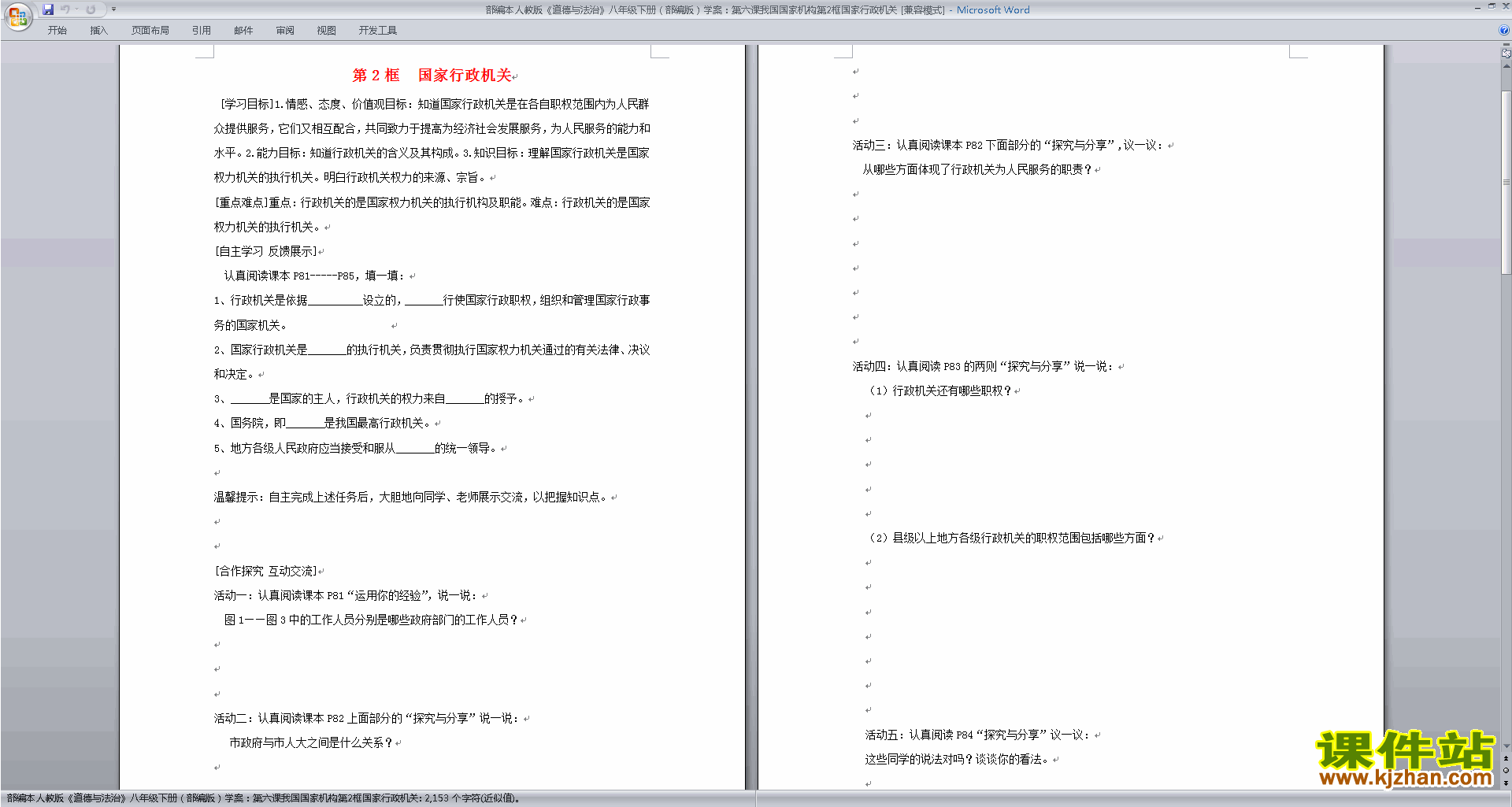八下道德与法治优质课国家行政机关教案教学设计下载