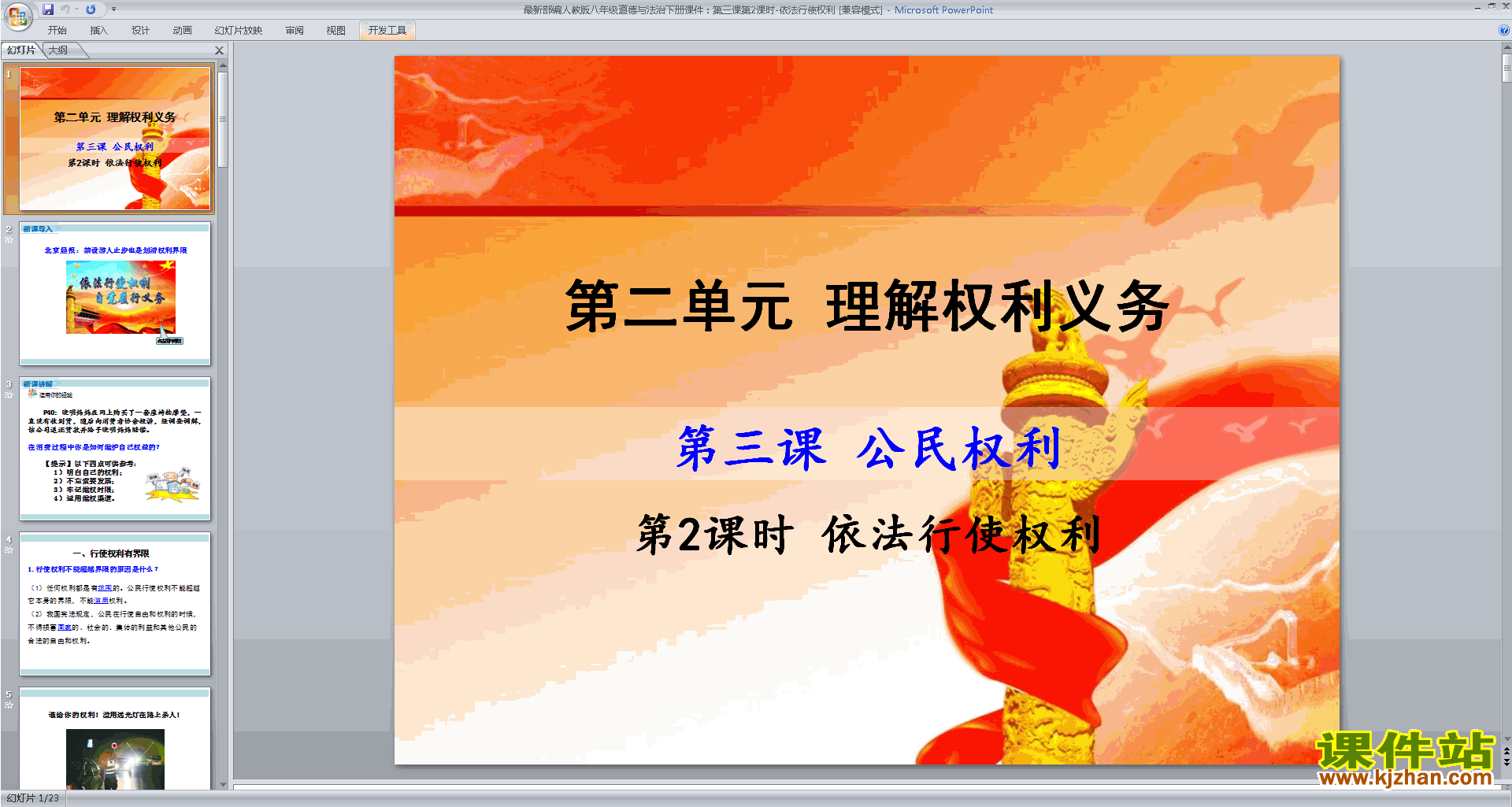 下载原创依法行使权利ppt课件(部编本八下道德与法治）