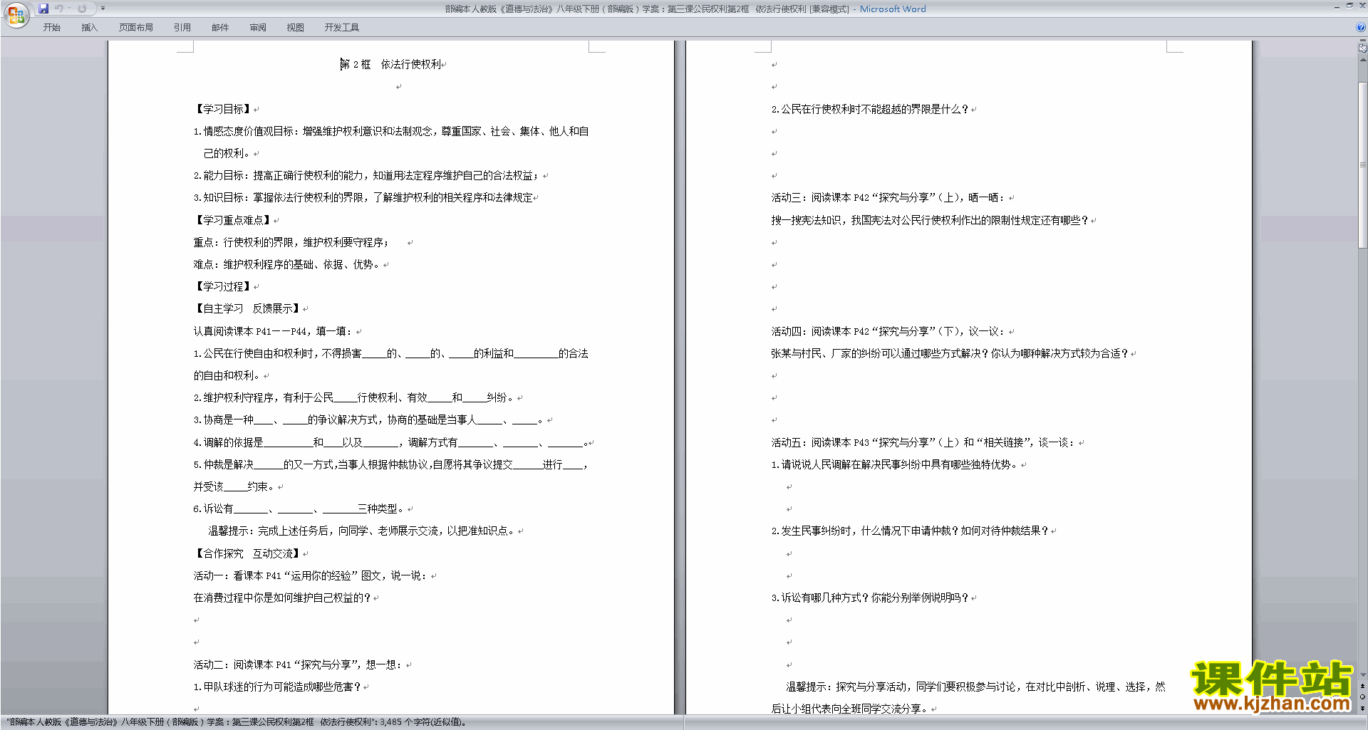 八上道德与法治优质课依法行使权利教案教学设计下载