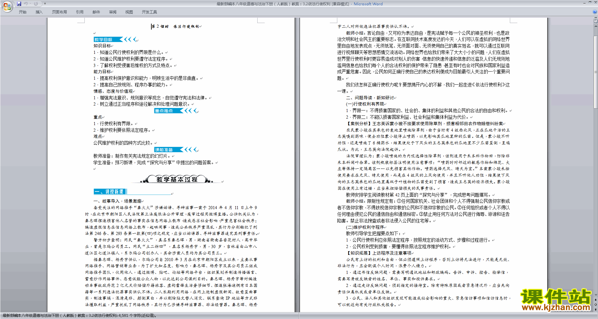 下载依法行使权利教案教学设计(部编本八下道德与法治)