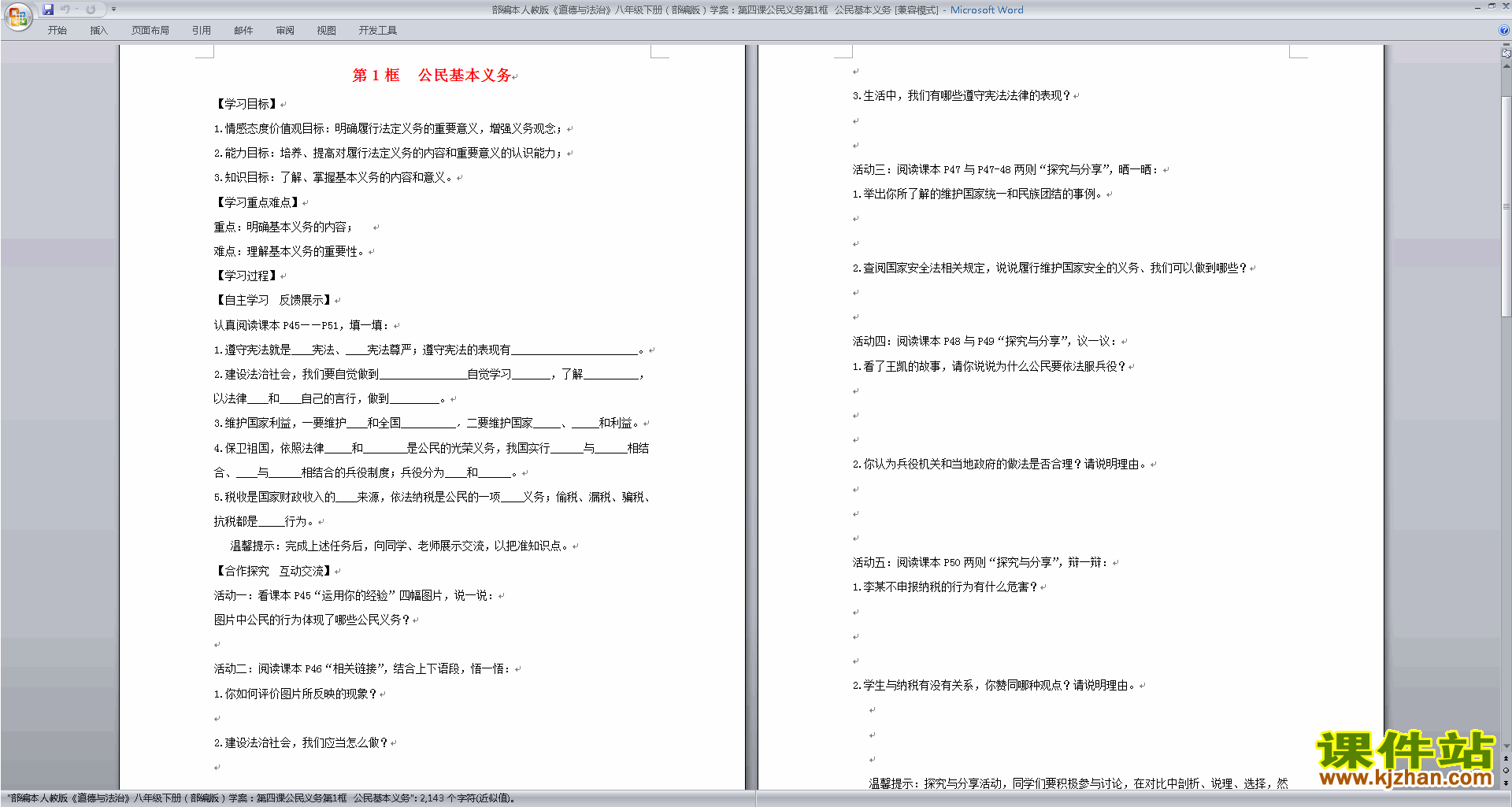 八年级下册新人教版道德与法治公民基本义务教案教学设计