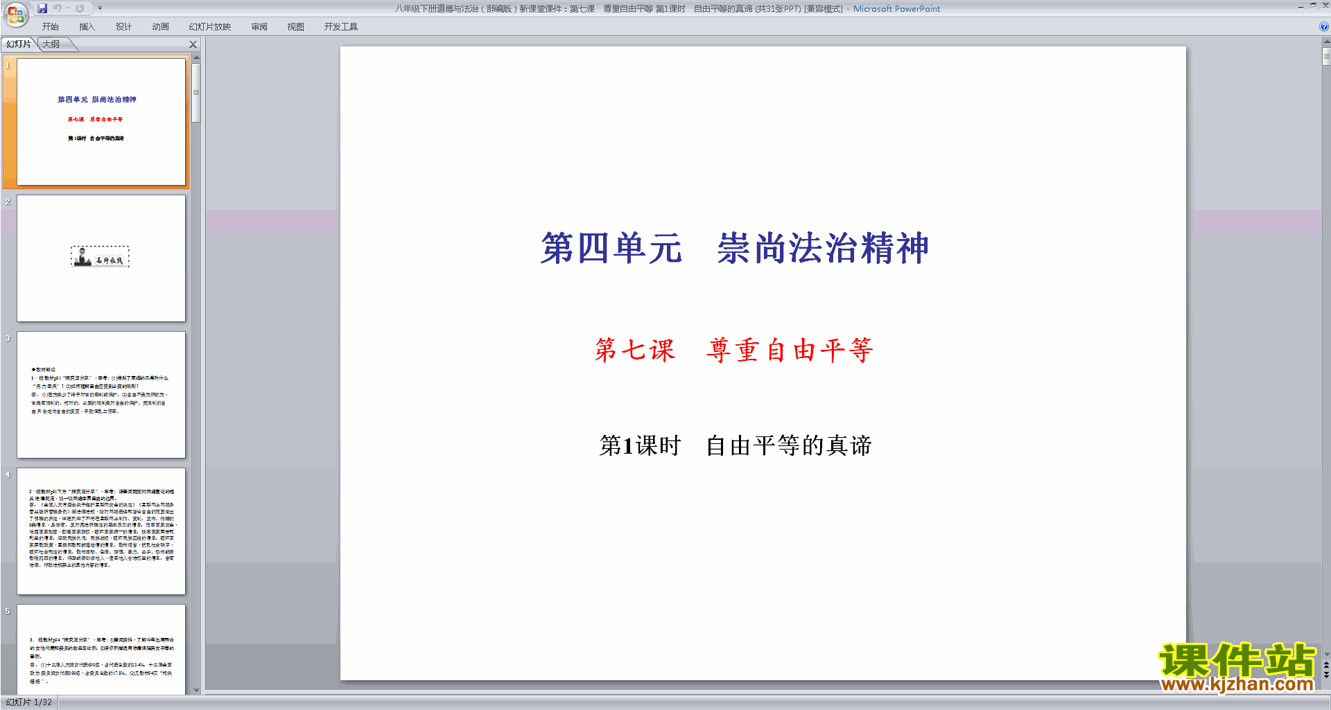 下载自由平等的真谛ppt课件(部编本道德与法治)