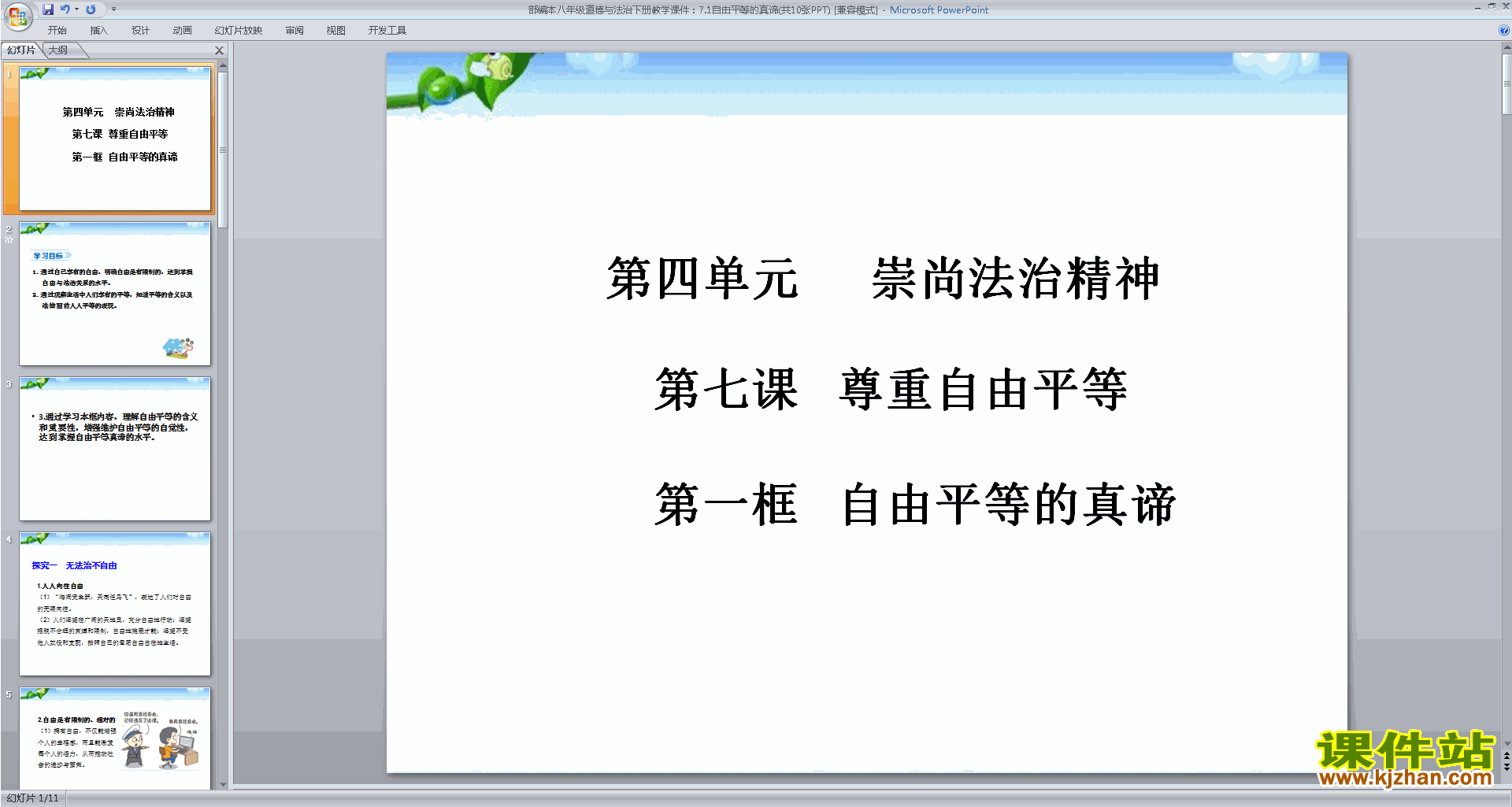 下载原创自由平等的真谛ppt课件