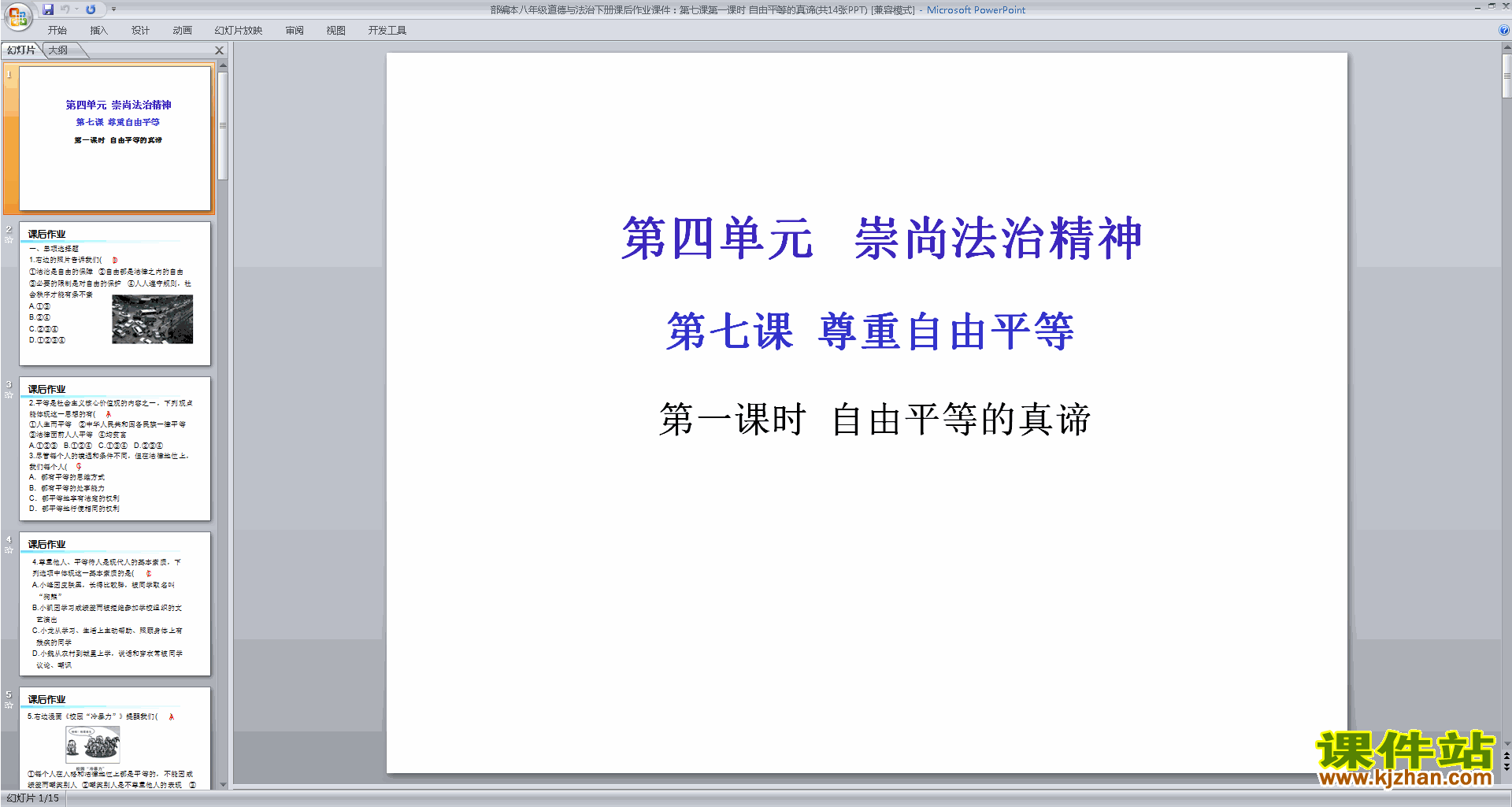 下载教学原创自由平等的真谛ppt课件