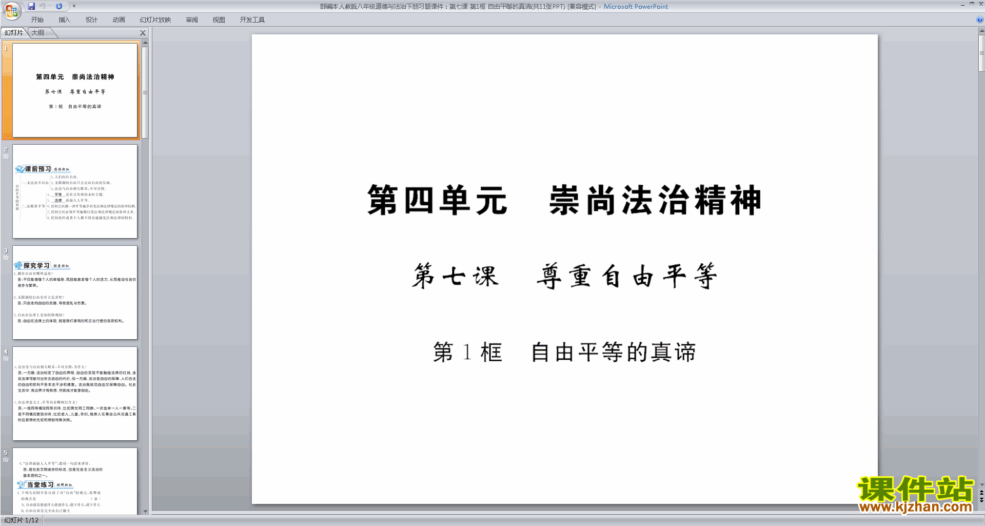 八年级下册道德与法治自由平等的真谛ppt课件下载