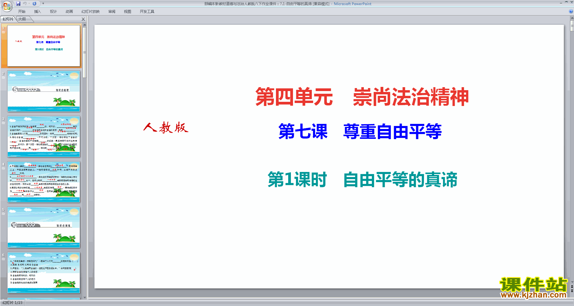 八年级下册新人教版道德与法治自由平等的真谛ppt课件